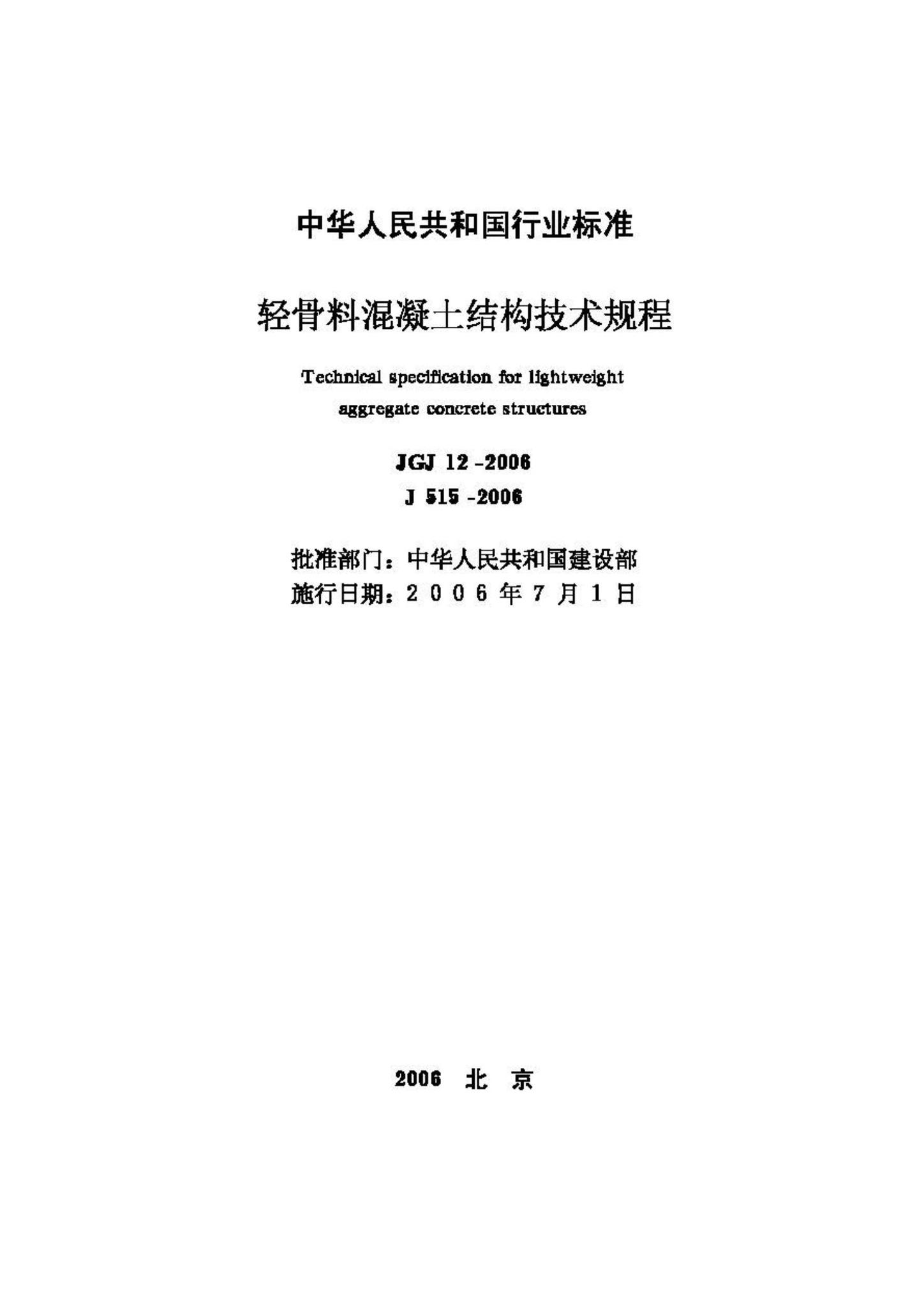 JGJ12-2006--轻骨料混凝土结构技术规程