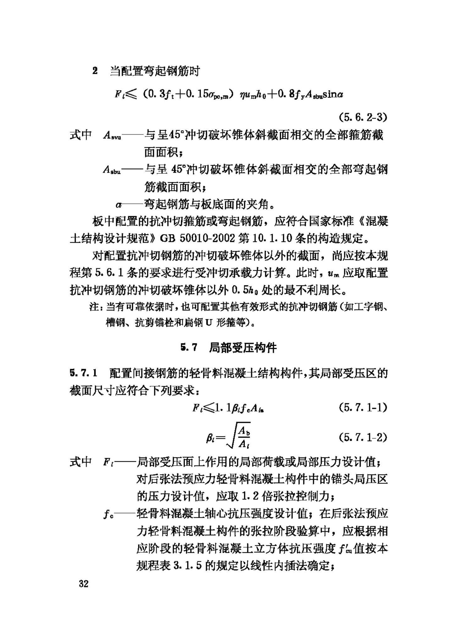 JGJ12-2006--轻骨料混凝土结构技术规程