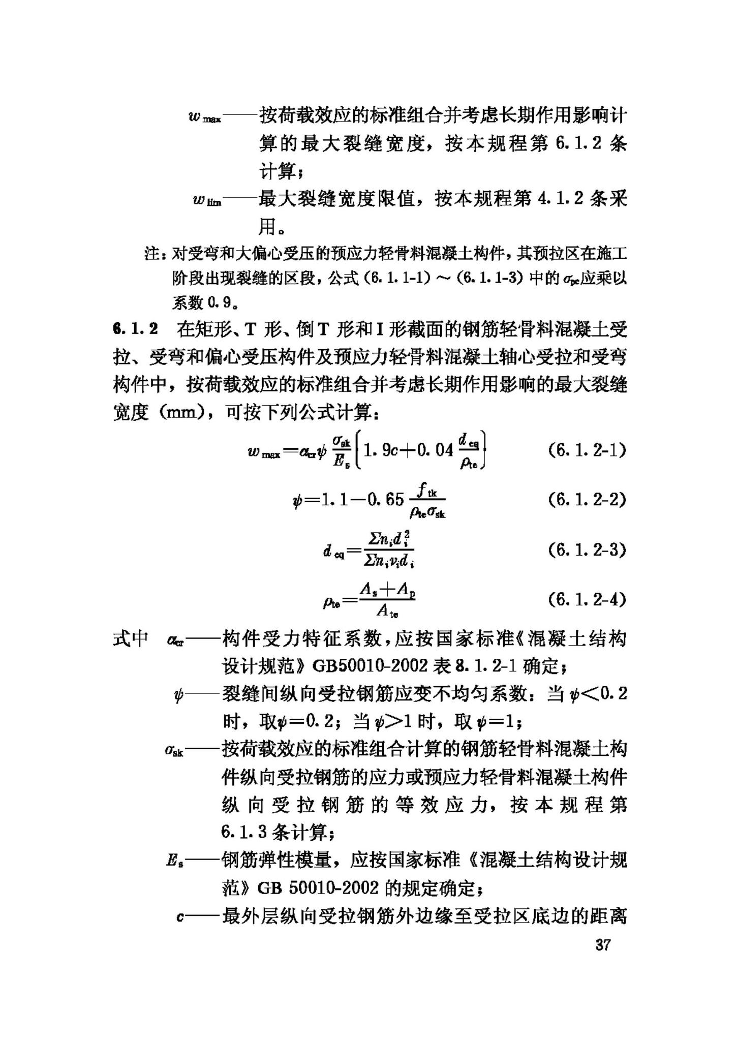 JGJ12-2006--轻骨料混凝土结构技术规程