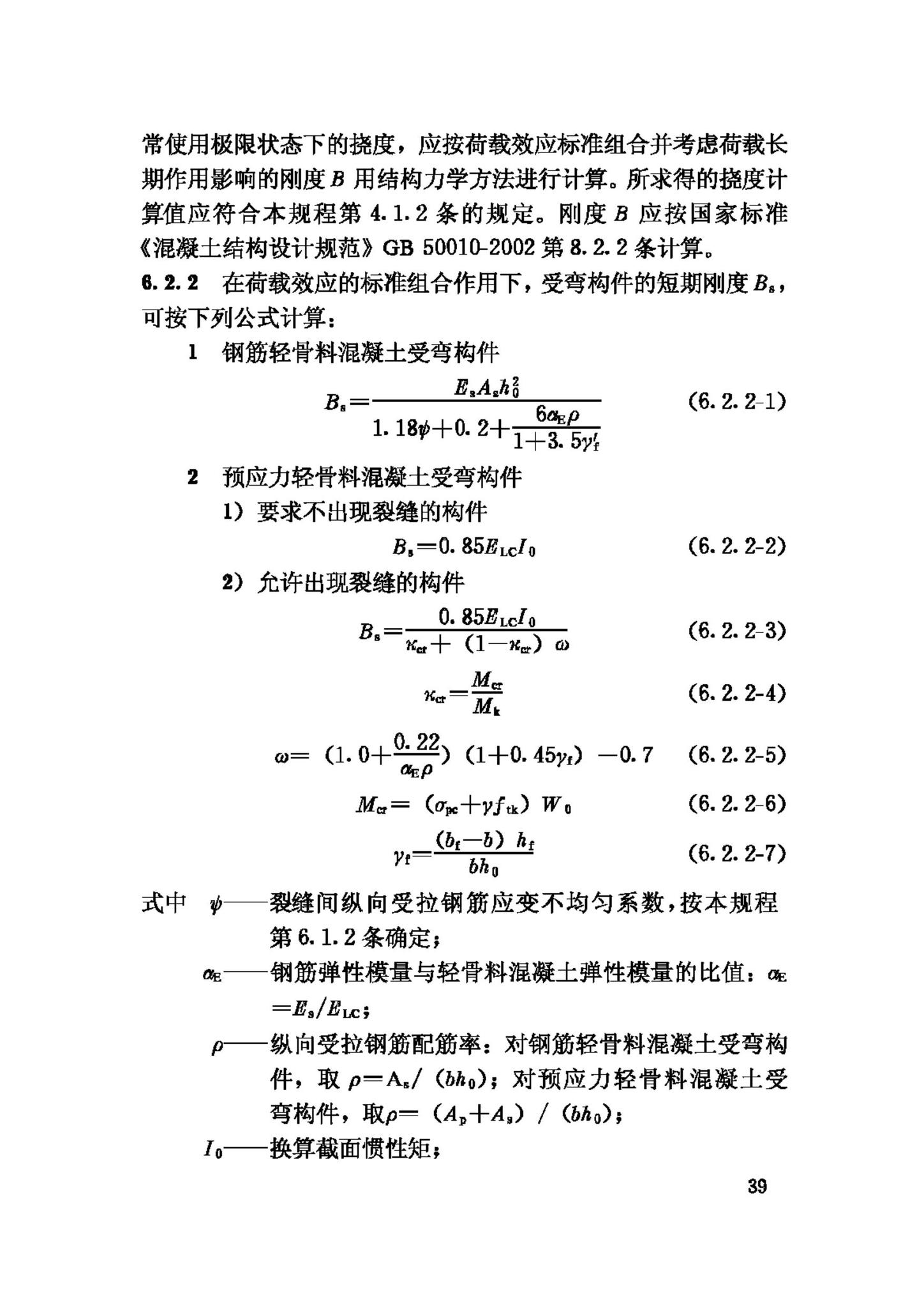 JGJ12-2006--轻骨料混凝土结构技术规程