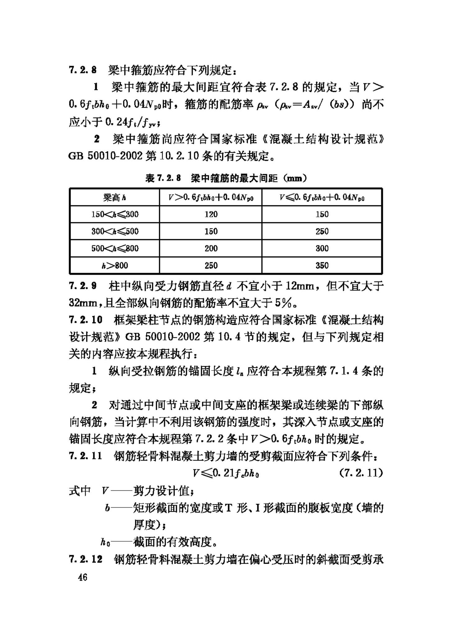 JGJ12-2006--轻骨料混凝土结构技术规程