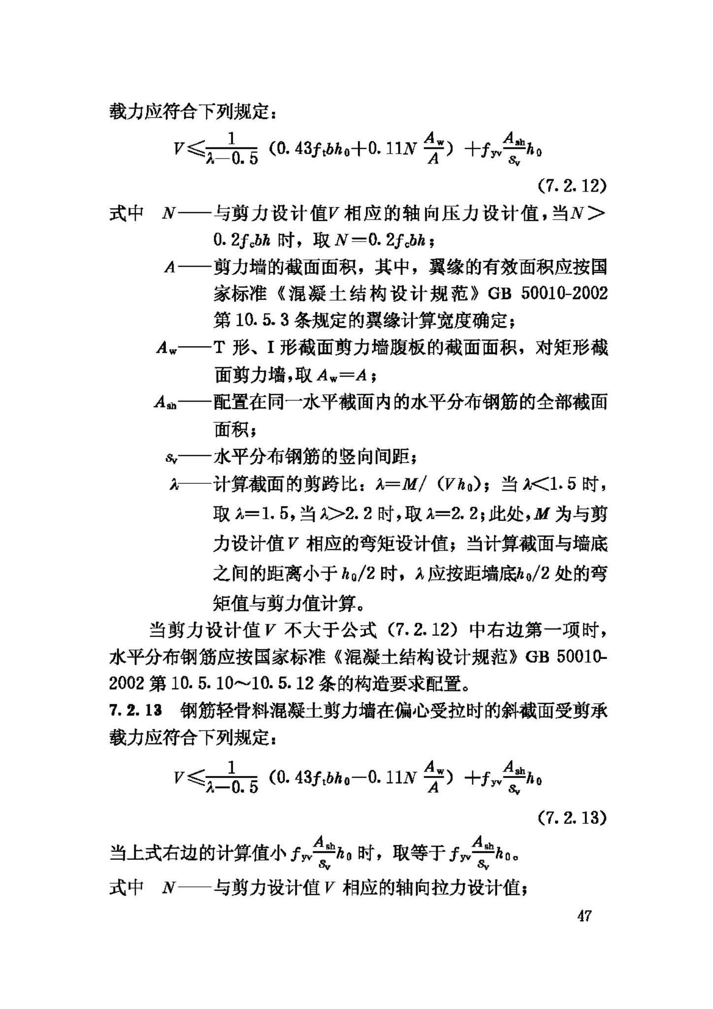 JGJ12-2006--轻骨料混凝土结构技术规程