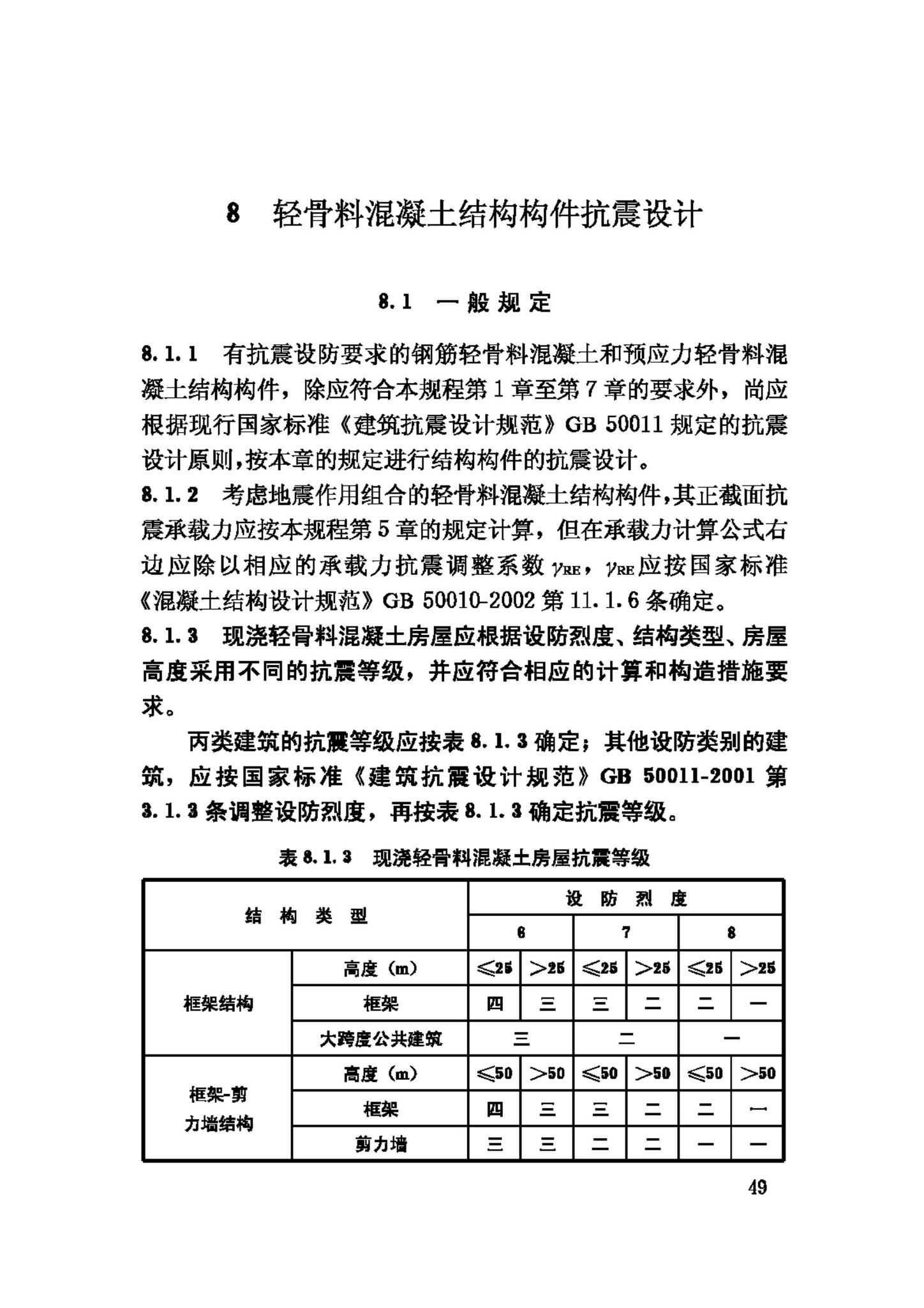 JGJ12-2006--轻骨料混凝土结构技术规程