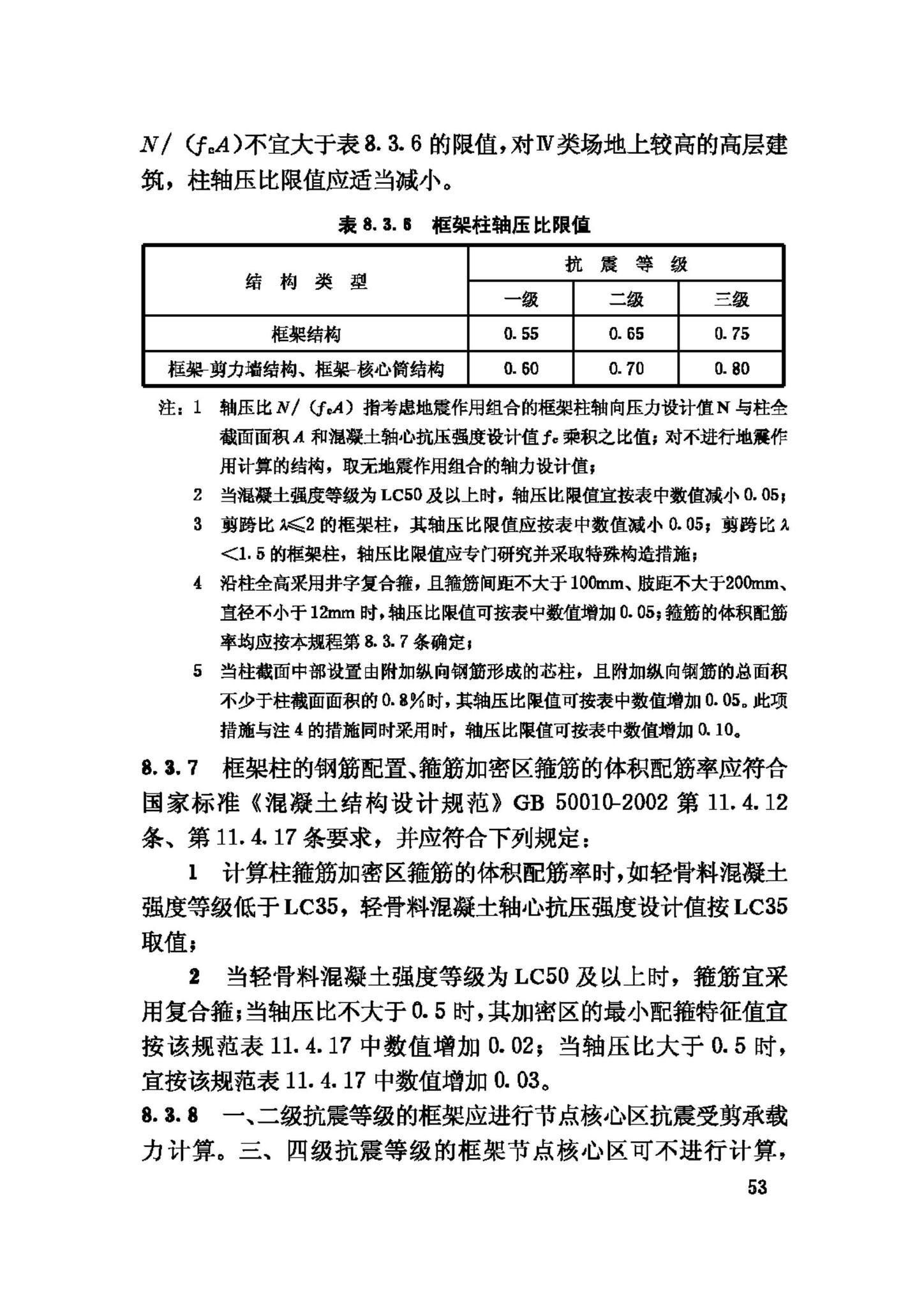 JGJ12-2006--轻骨料混凝土结构技术规程