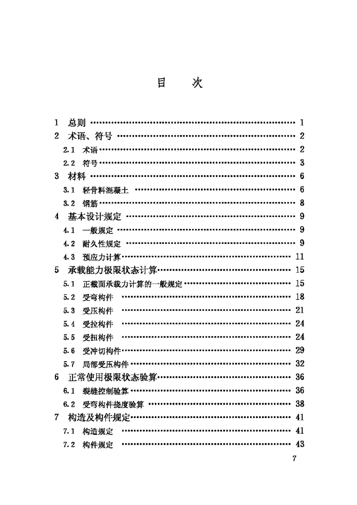 JGJ12-2006--轻骨料混凝土结构技术规程