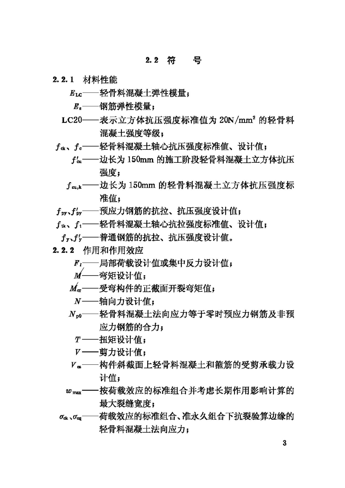 JGJ12-2006--轻骨料混凝土结构技术规程