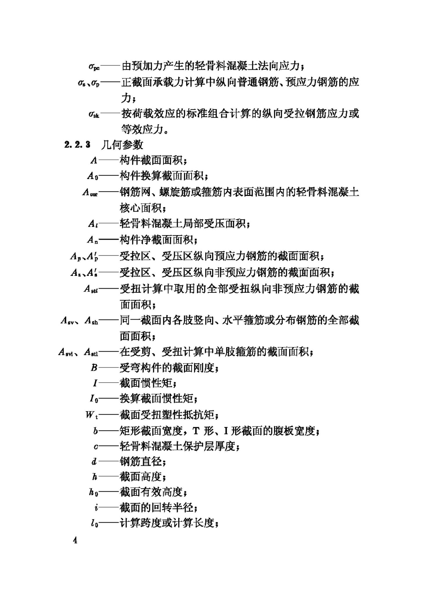 JGJ12-2006--轻骨料混凝土结构技术规程