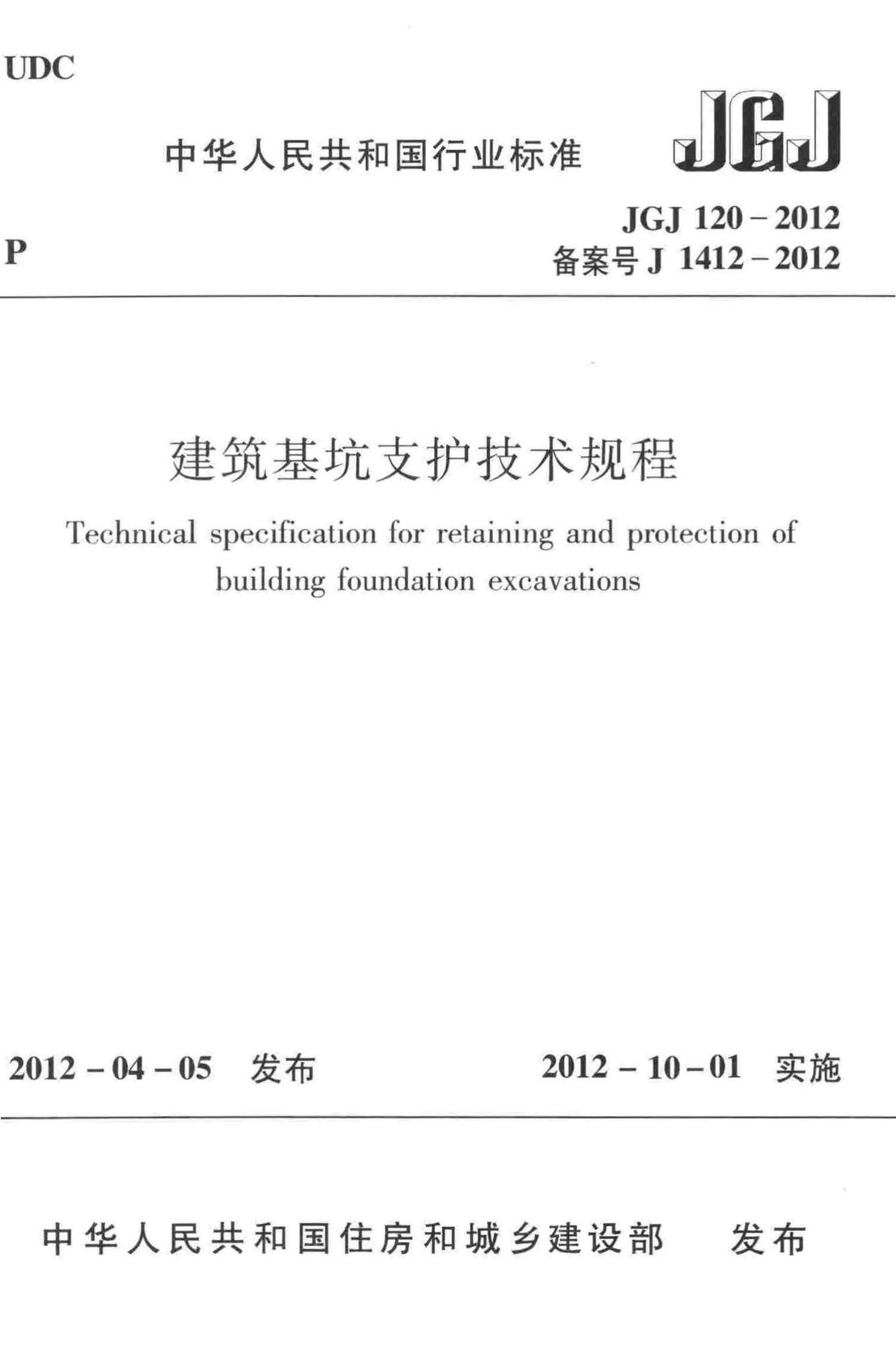 JGJ120-2012--建筑基坑支护技术规程