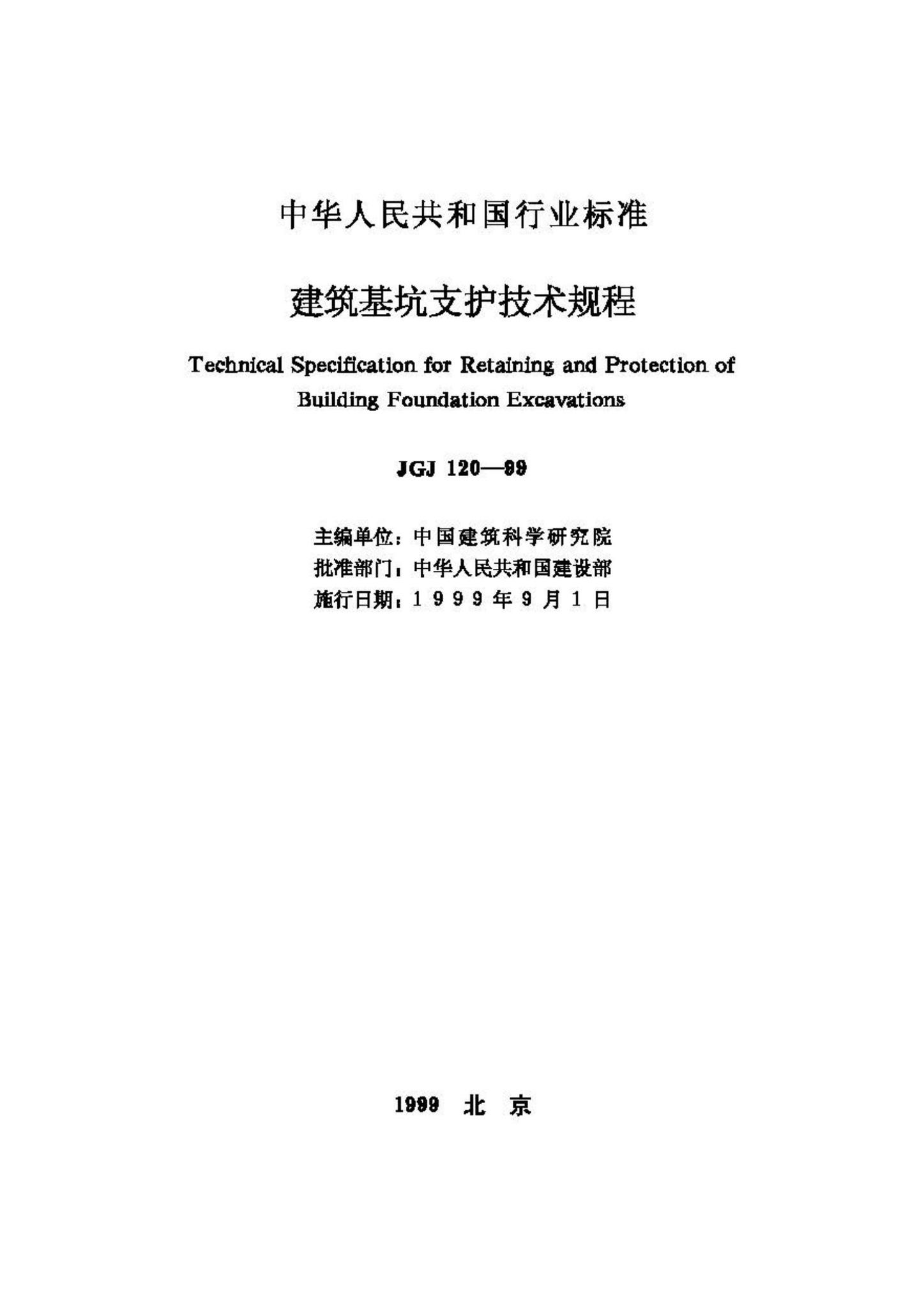 JGJ120-99--建筑基坑支护技术规程