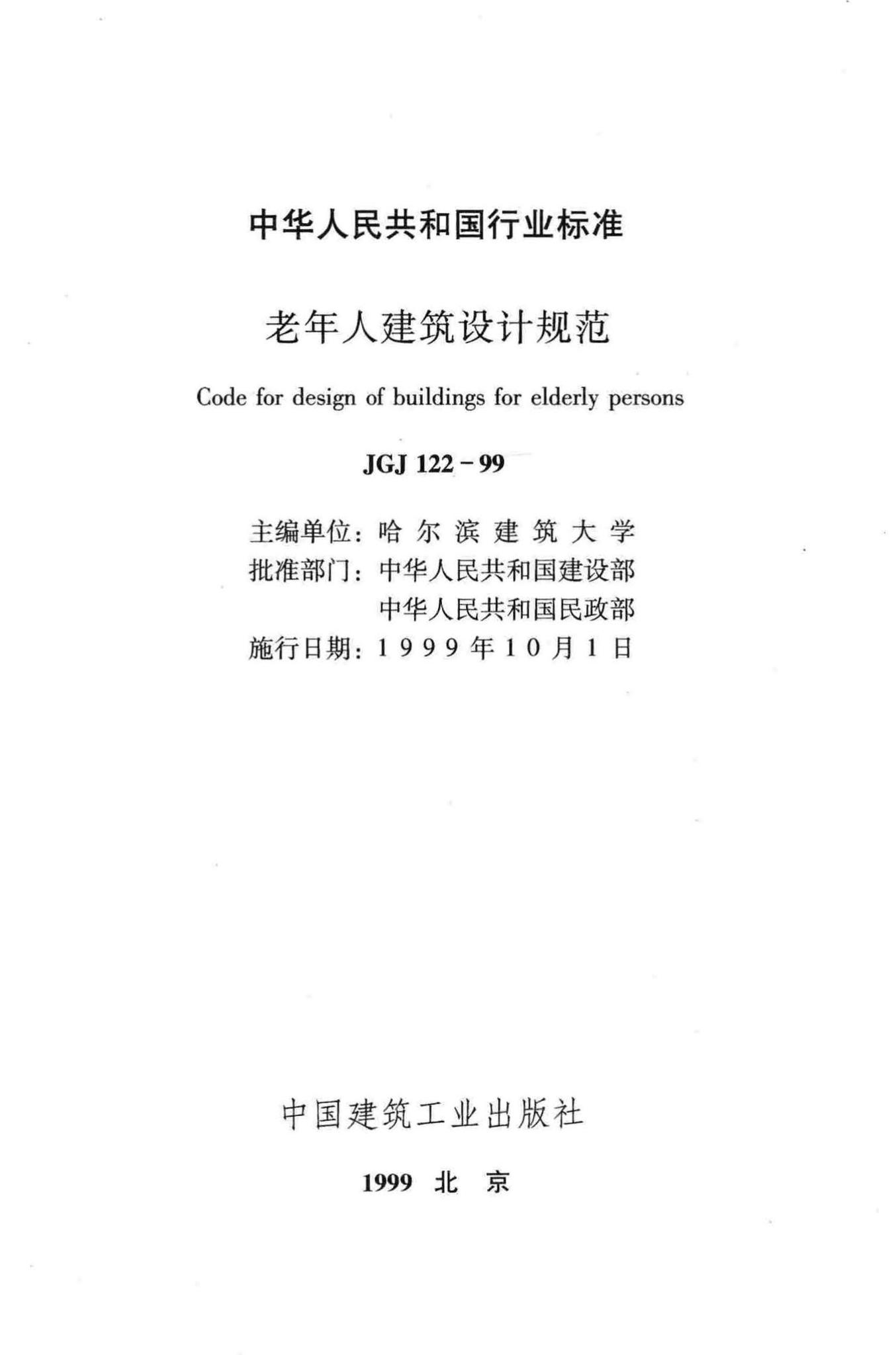 JGJ122-99--老年人建筑设计规范