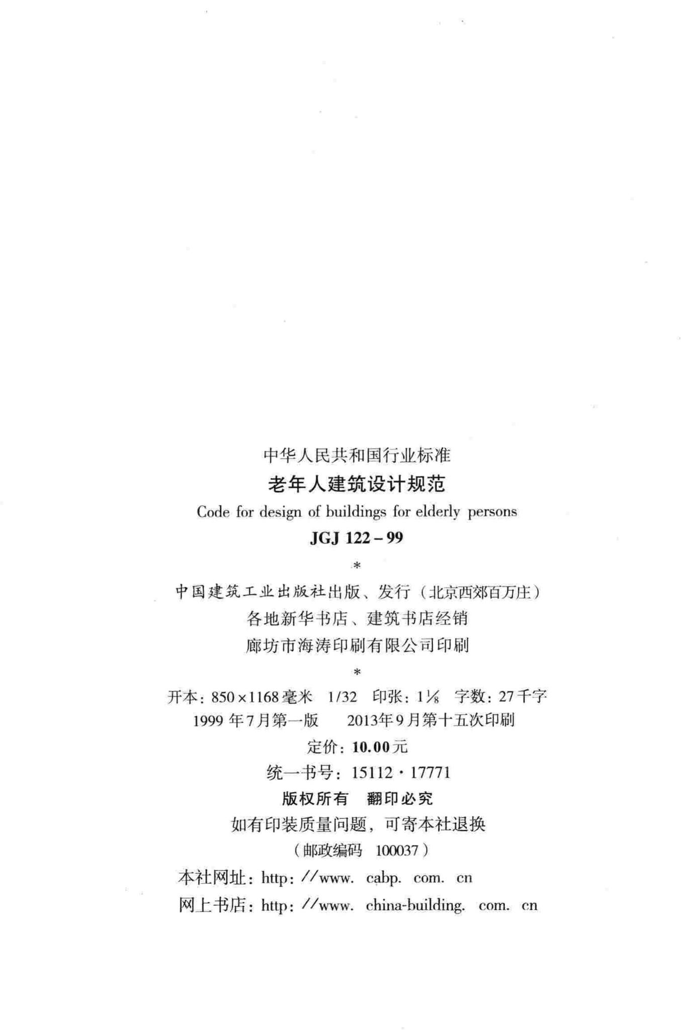 JGJ122-99--老年人建筑设计规范