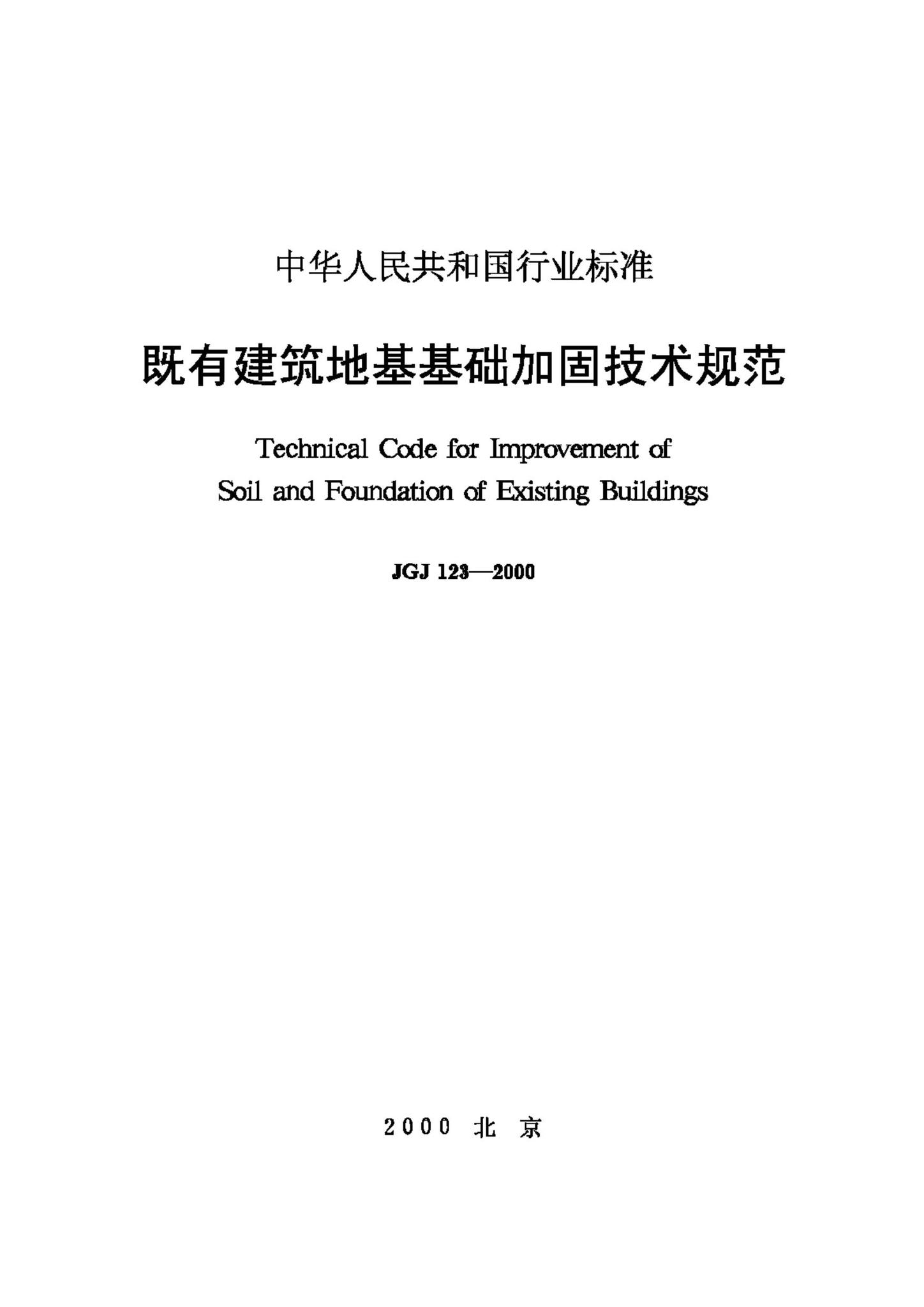 JGJ123-2000--既有建筑地基基础加固技术规范