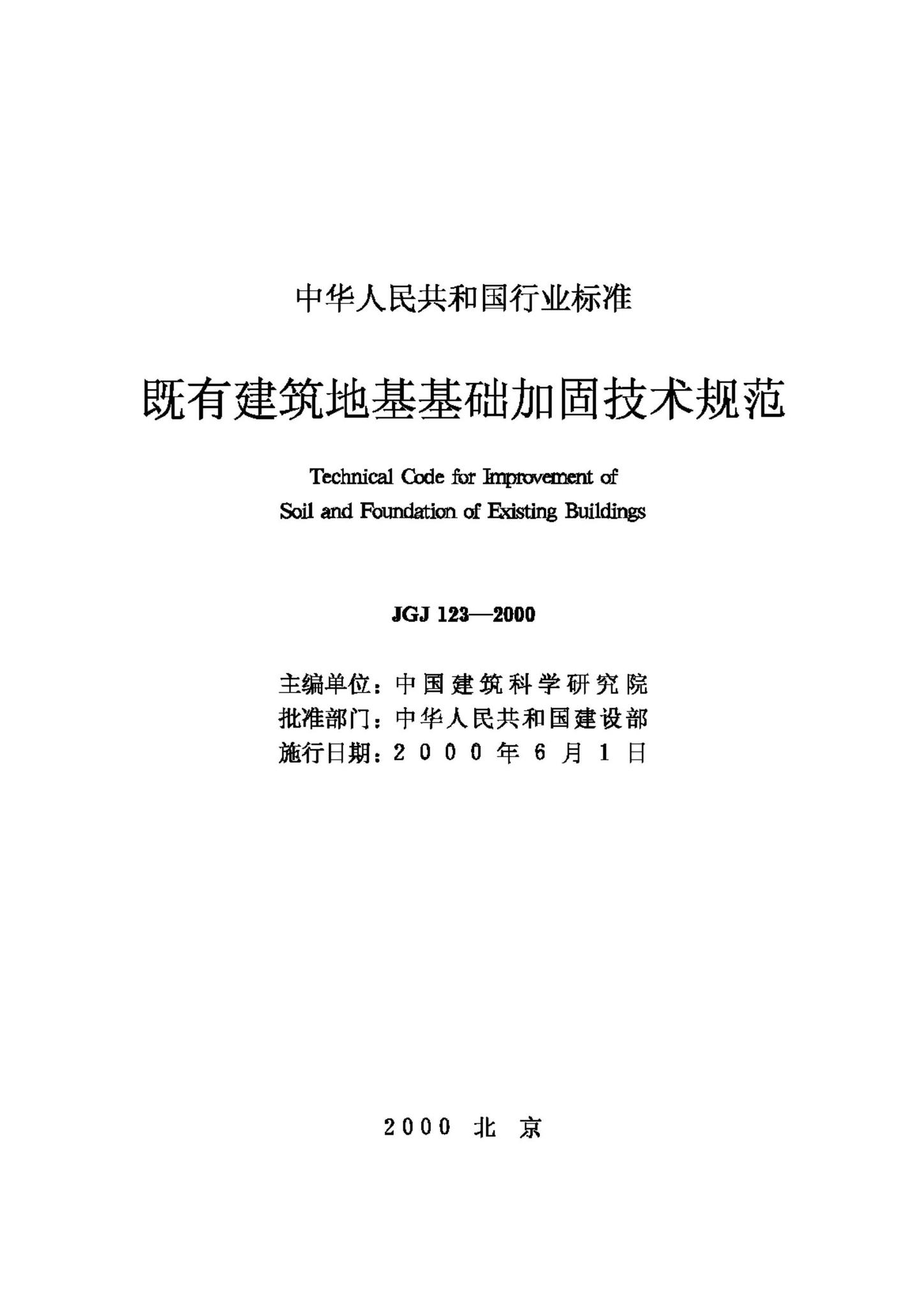 JGJ123-2000--既有建筑地基基础加固技术规范