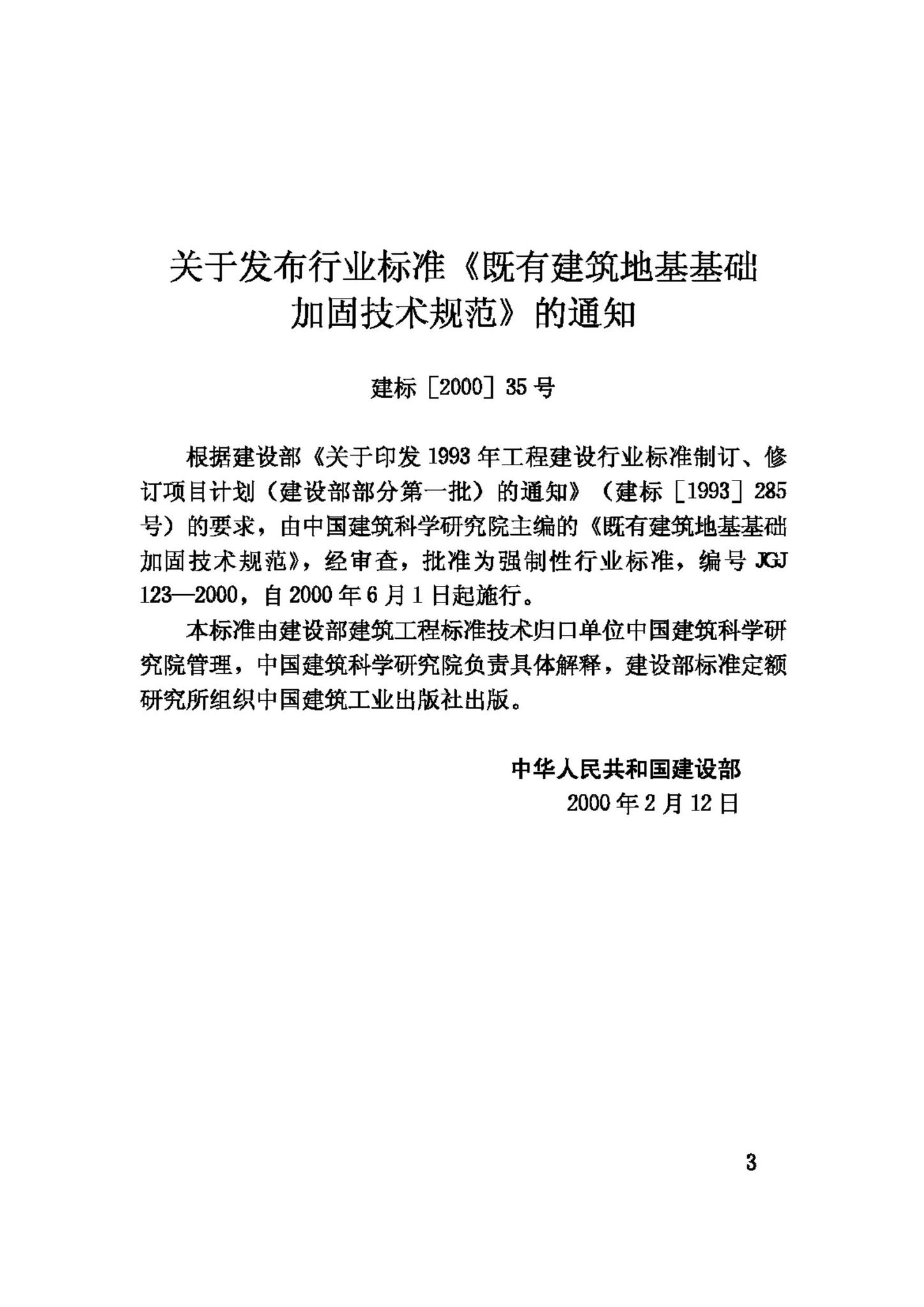 JGJ123-2000--既有建筑地基基础加固技术规范