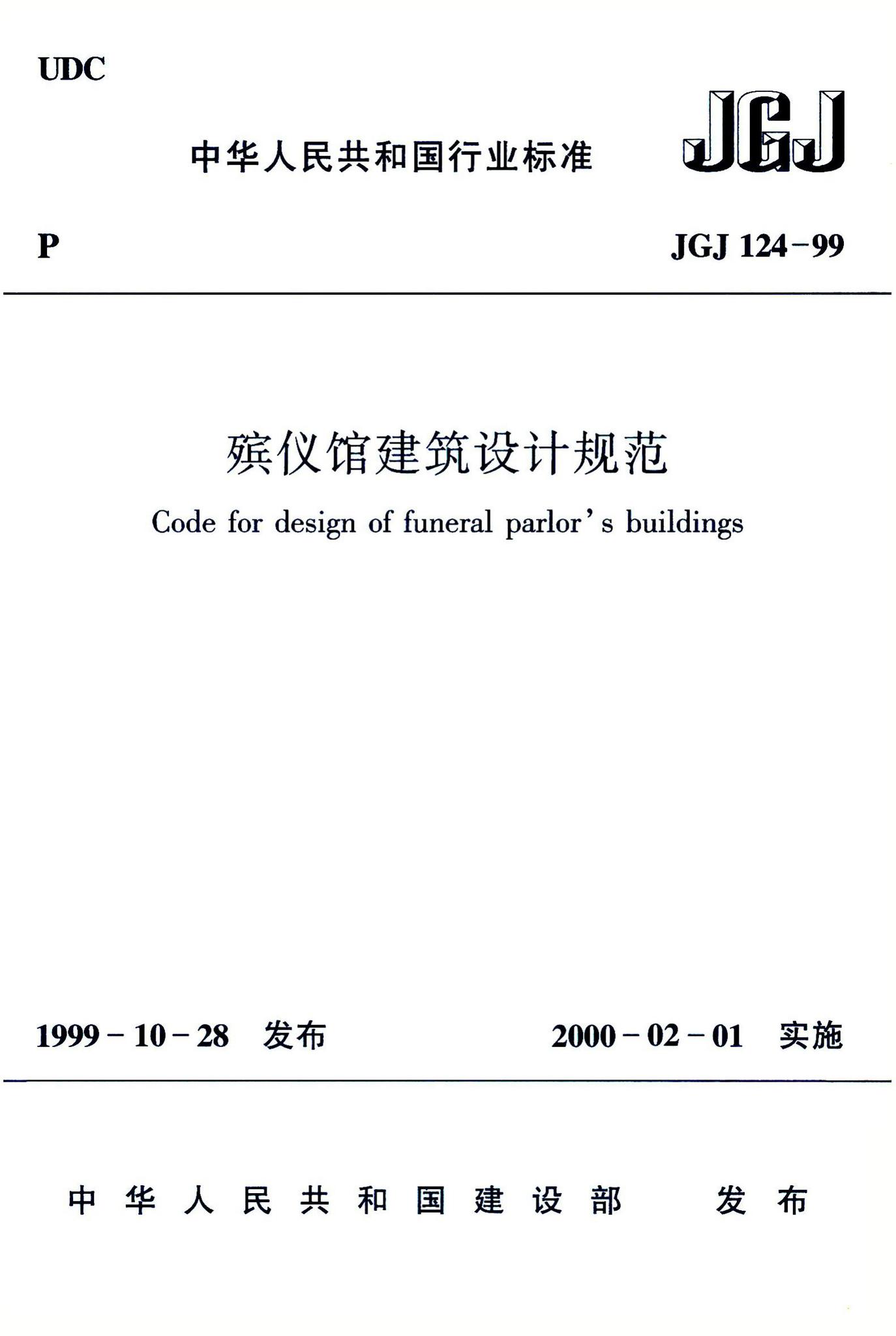JGJ124-99--殡仪馆建筑设计规范