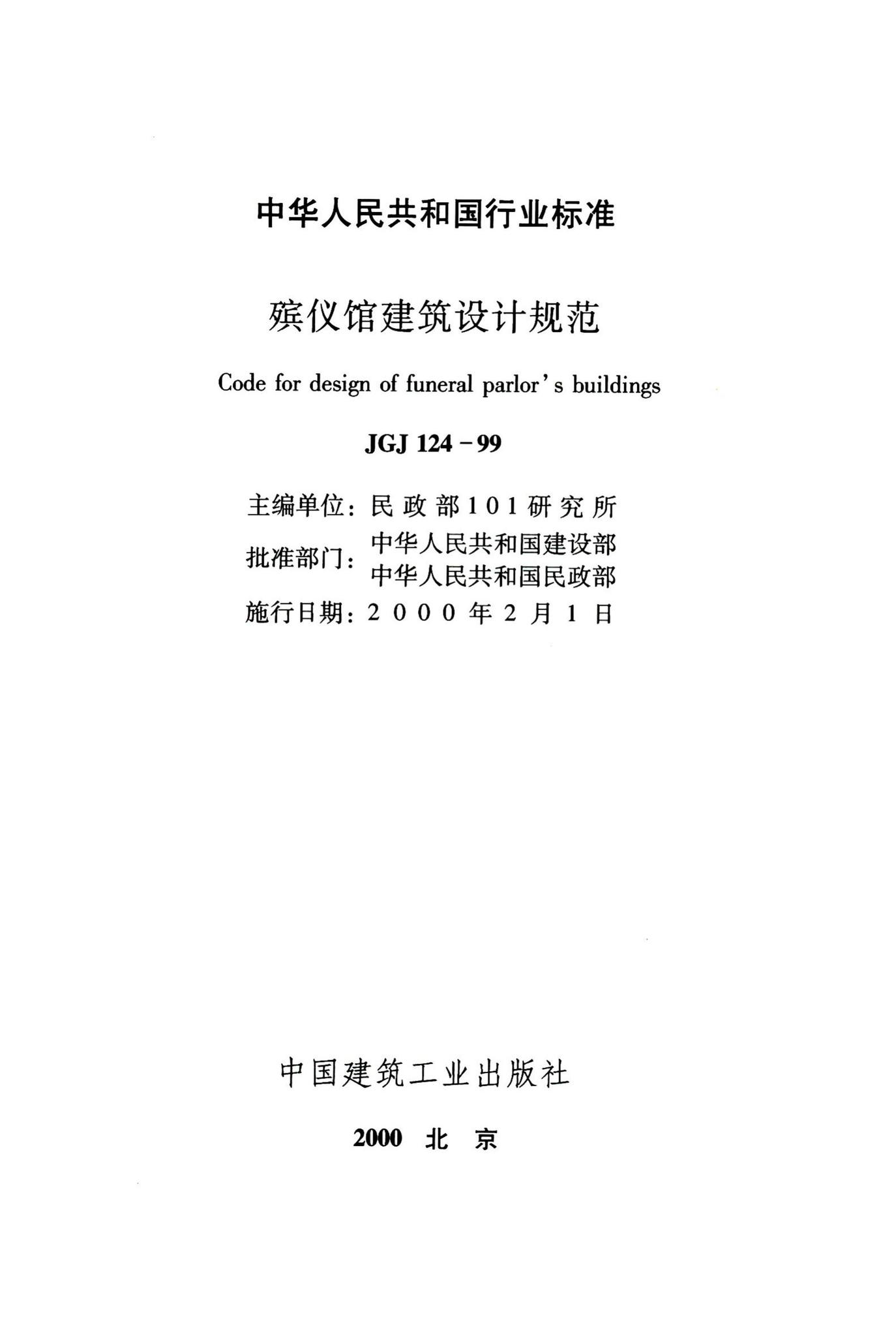 JGJ124-99--殡仪馆建筑设计规范
