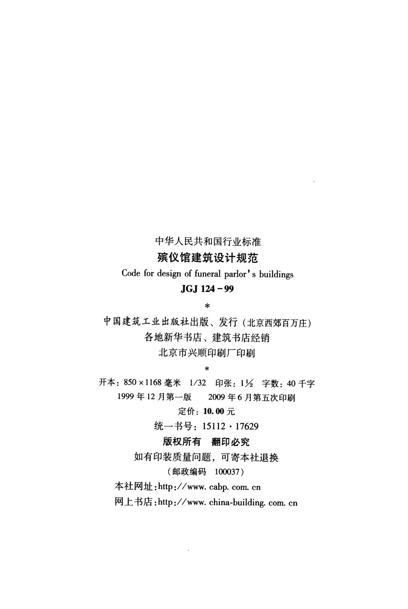 JGJ124-99--殡仪馆建筑设计规范