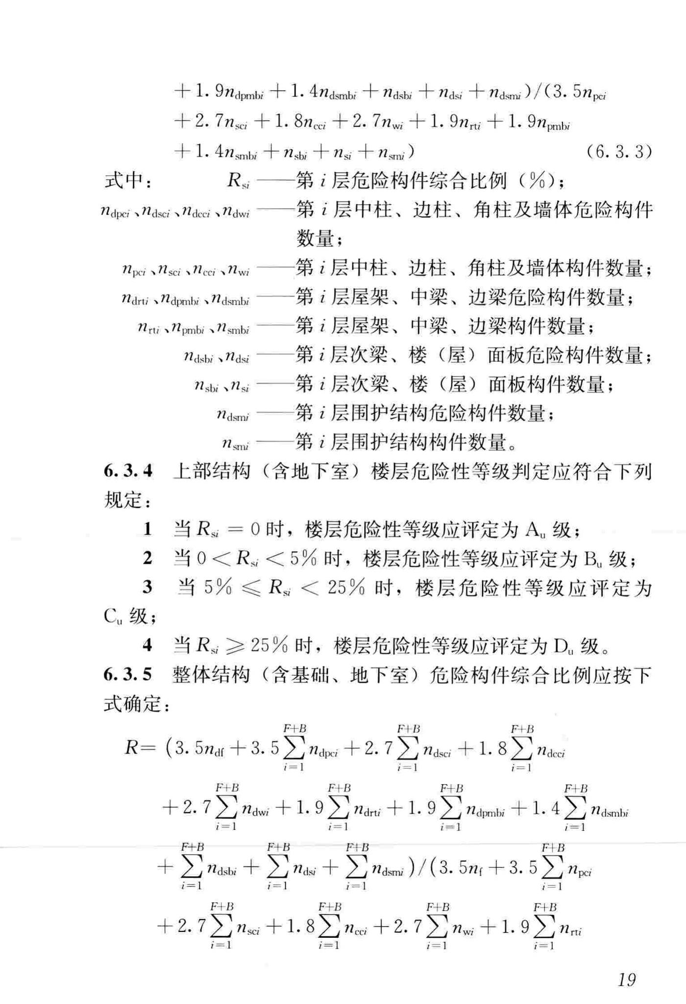 JGJ125-2016--危险房屋鉴定标准