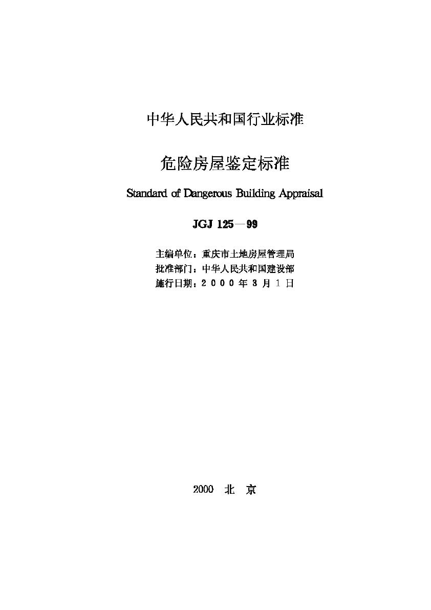 JGJ125-99--危险房屋鉴定标准