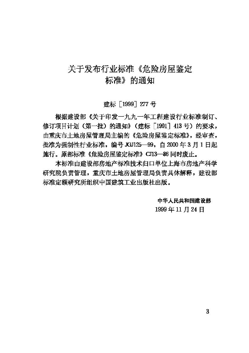 JGJ125-99--危险房屋鉴定标准