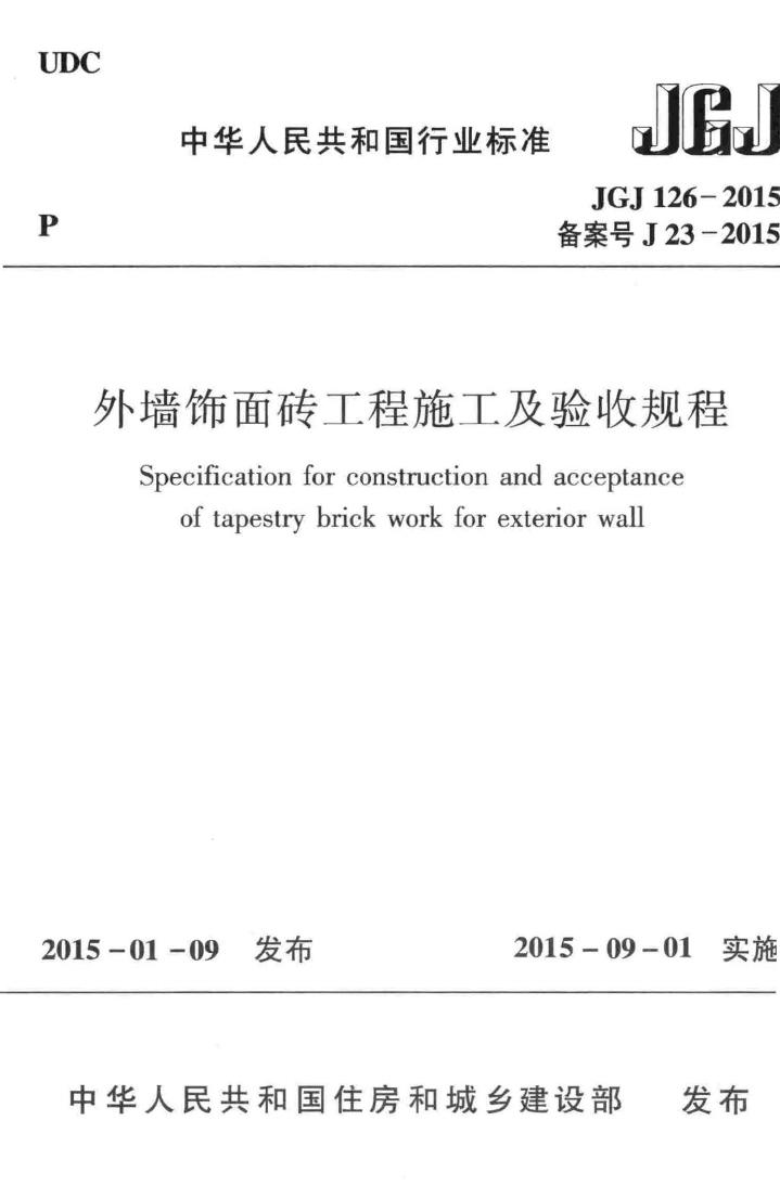 JGJ126-2015--外墙饰面砖工程施工及验收规程