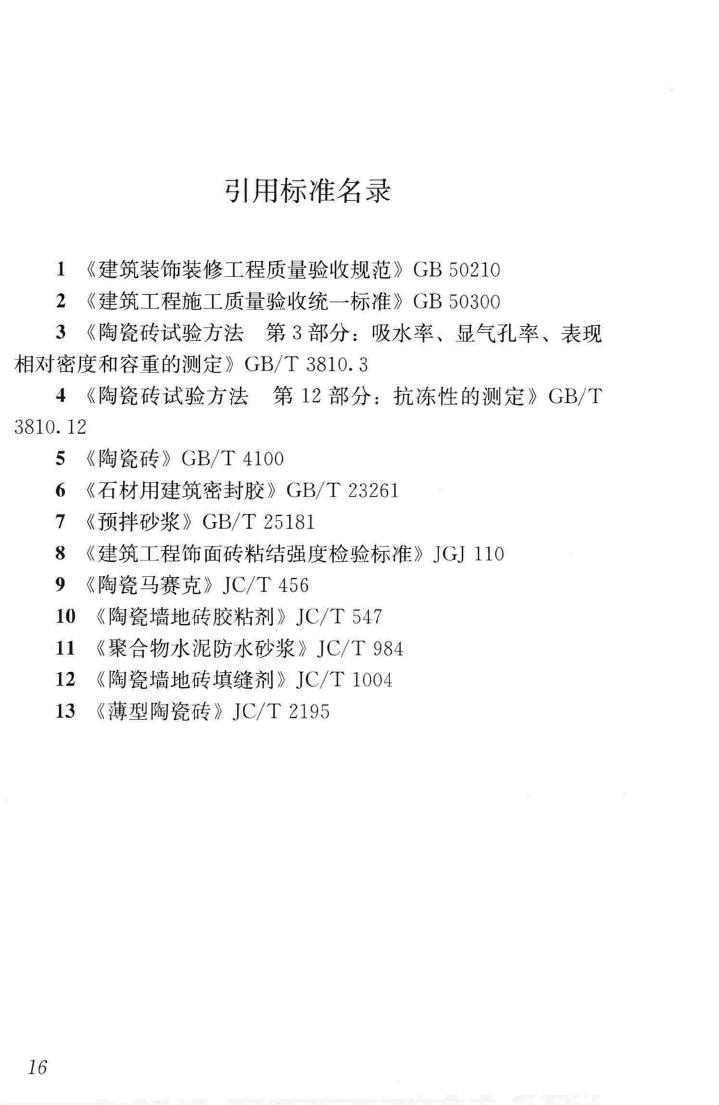 JGJ126-2015--外墙饰面砖工程施工及验收规程