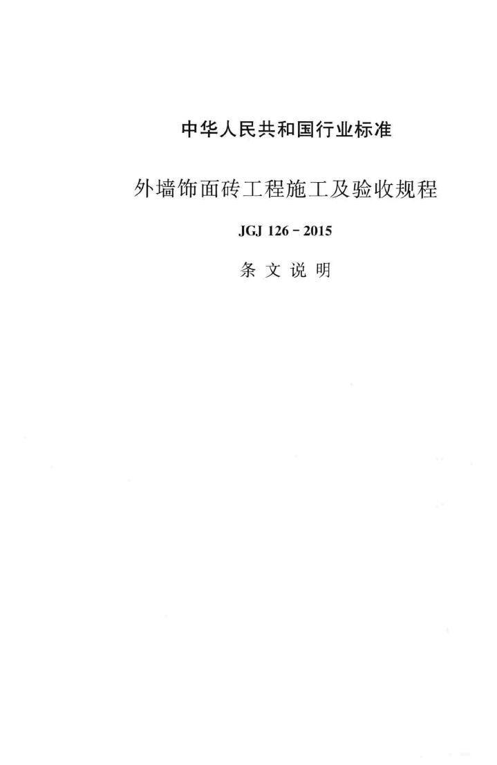 JGJ126-2015--外墙饰面砖工程施工及验收规程