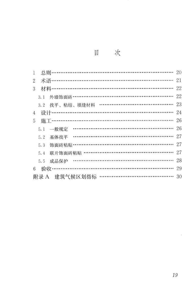 JGJ126-2015--外墙饰面砖工程施工及验收规程