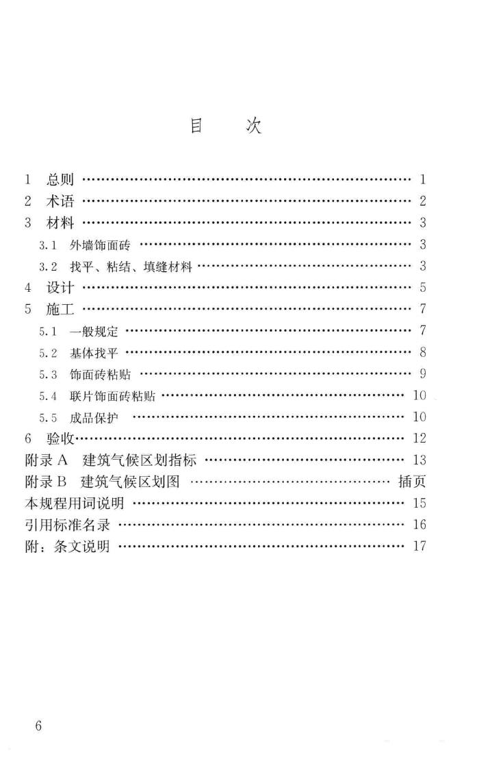 JGJ126-2015--外墙饰面砖工程施工及验收规程