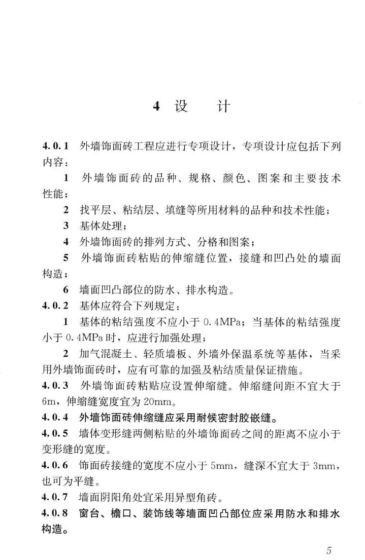 JGJ126-2015--外墙饰面砖工程施工及验收规程