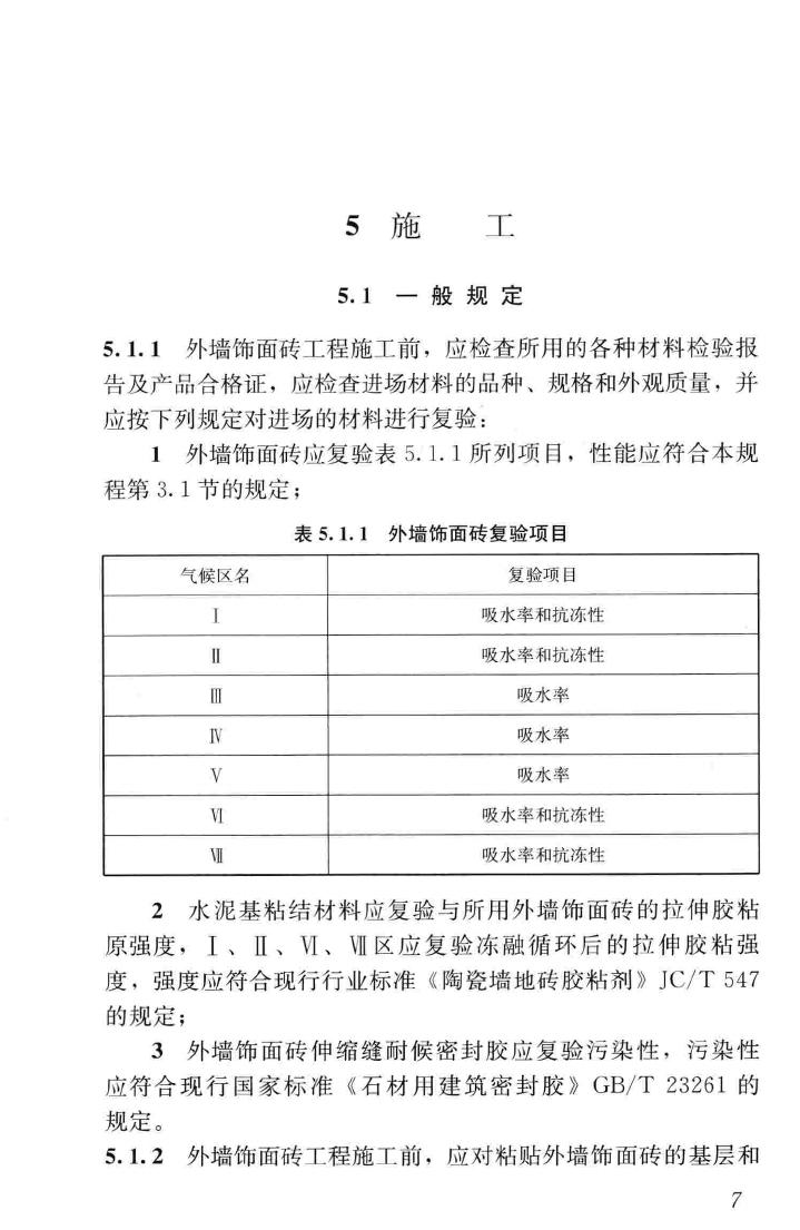 JGJ126-2015--外墙饰面砖工程施工及验收规程