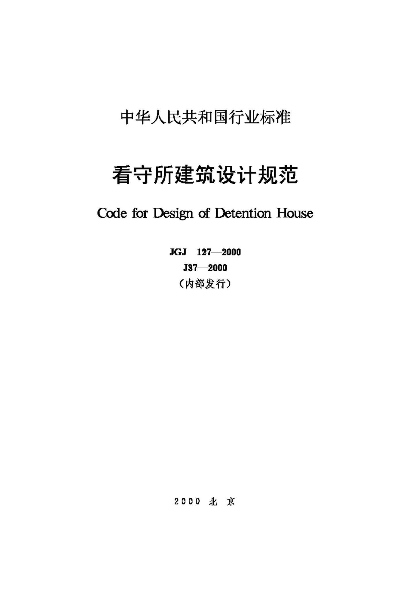 JGJ127-2000--看守所建筑设计规范