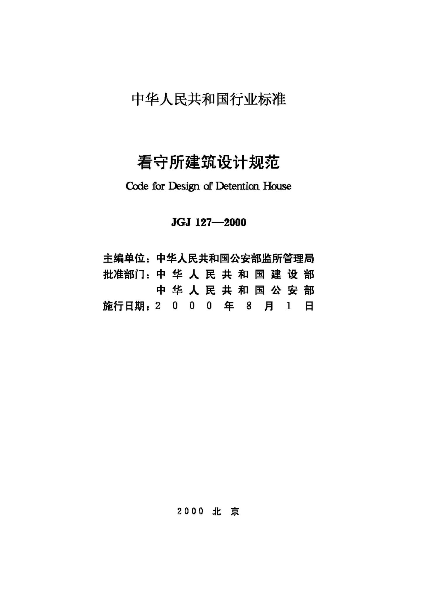 JGJ127-2000--看守所建筑设计规范
