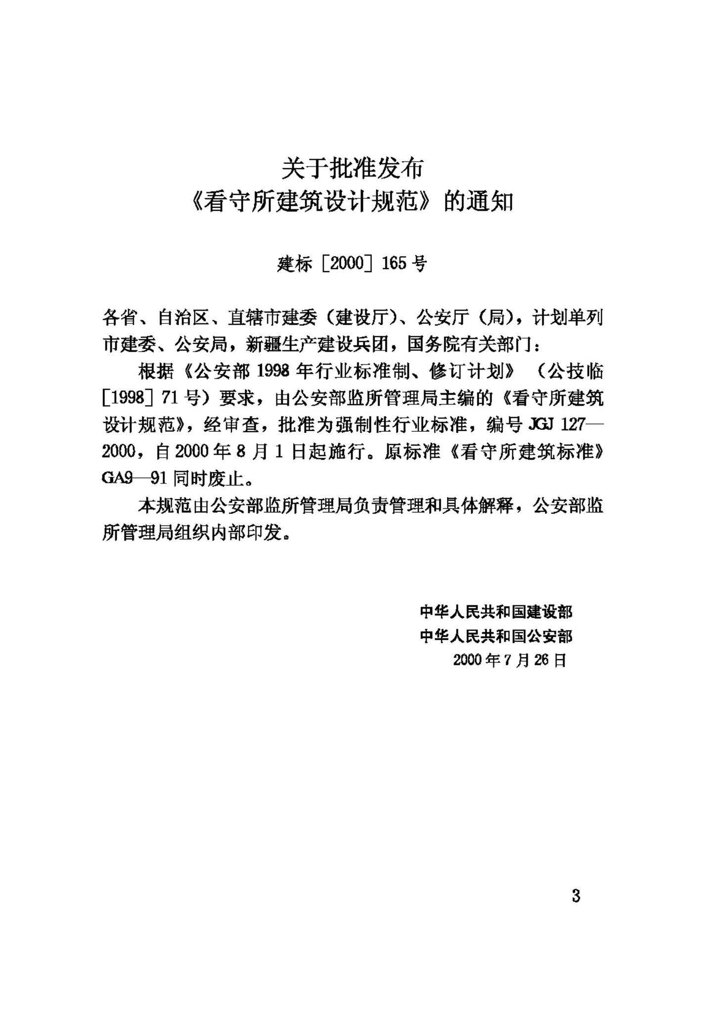 JGJ127-2000--看守所建筑设计规范