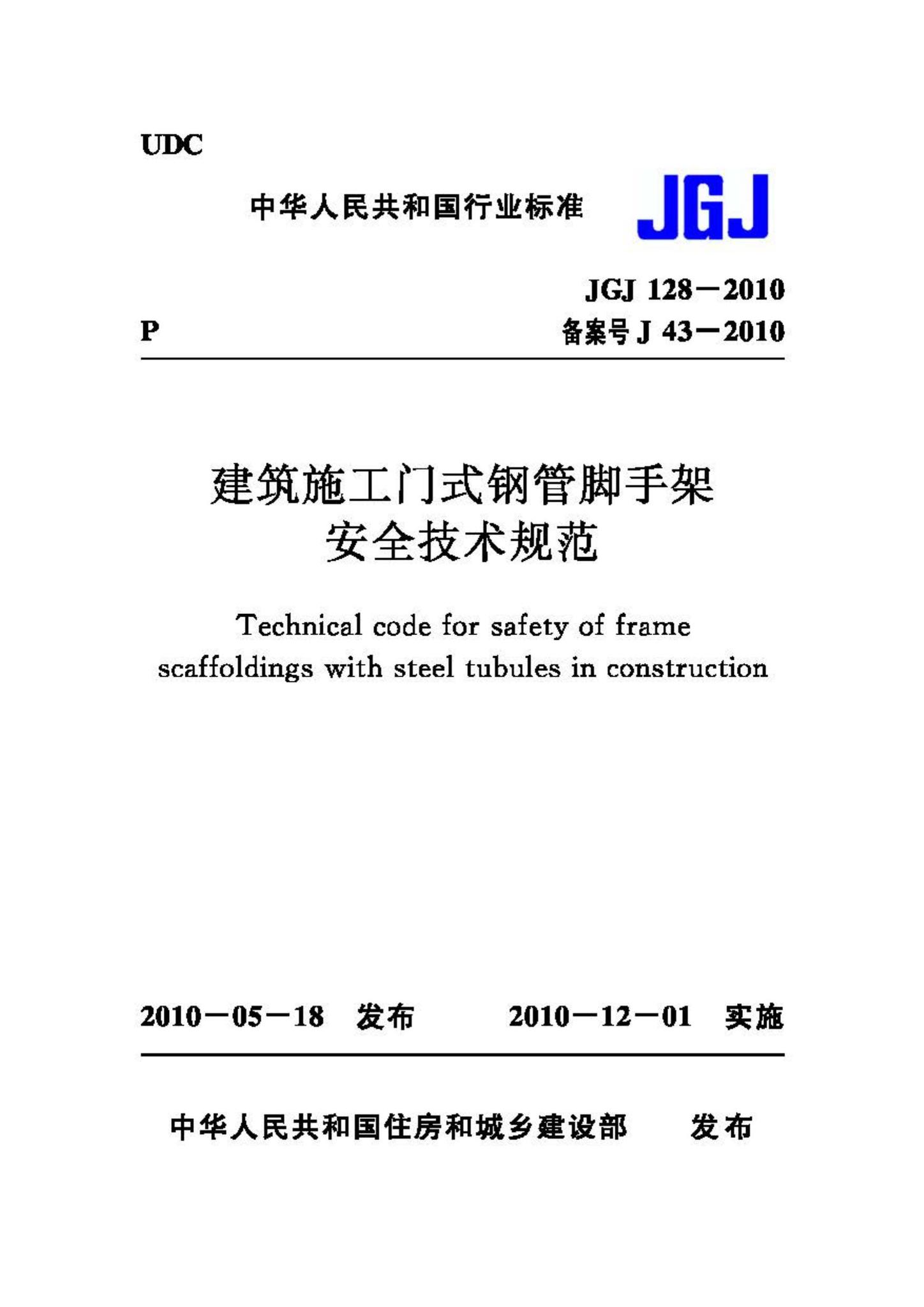 JGJ128-2010--建筑施工门式钢管脚手架安全技术规范