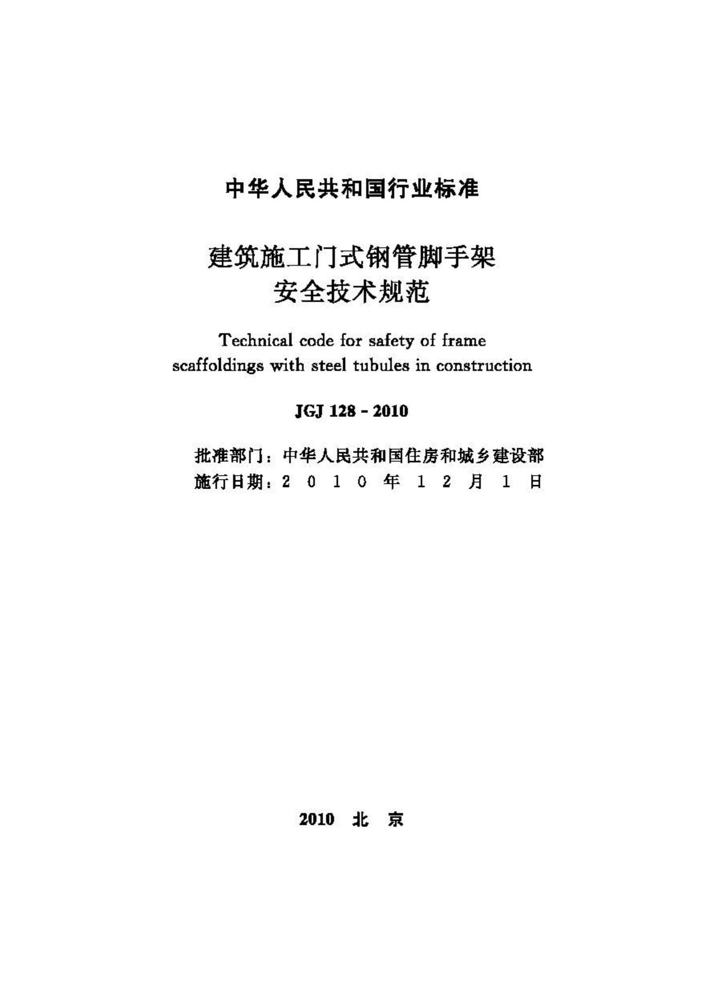 JGJ128-2010--建筑施工门式钢管脚手架安全技术规范