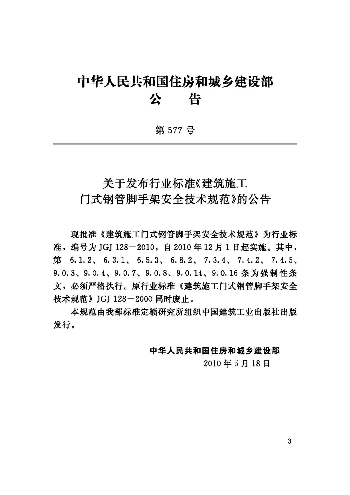 JGJ128-2010--建筑施工门式钢管脚手架安全技术规范