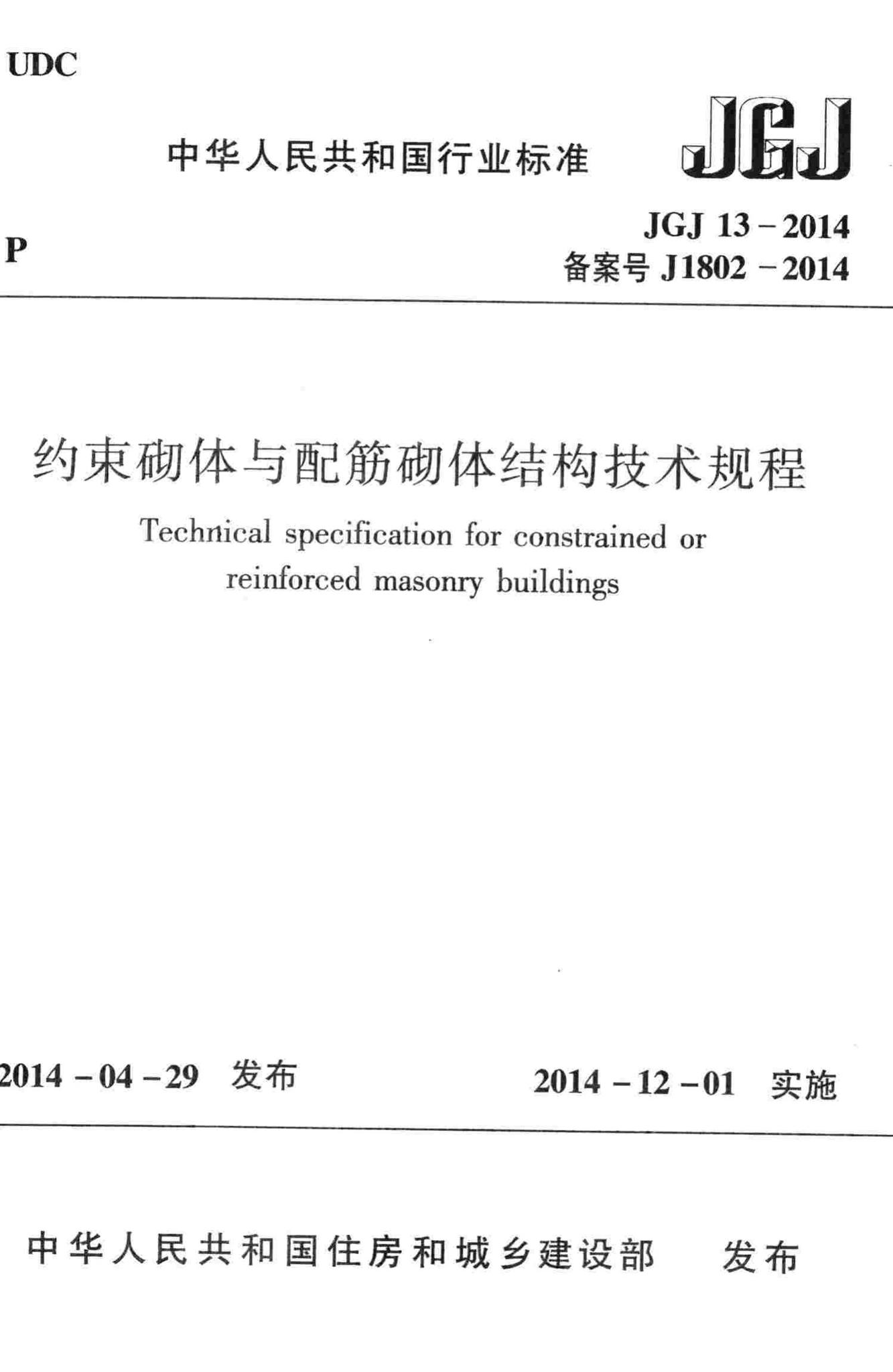 JGJ13-2014--约束砌体与配筋砌体结构技术规程