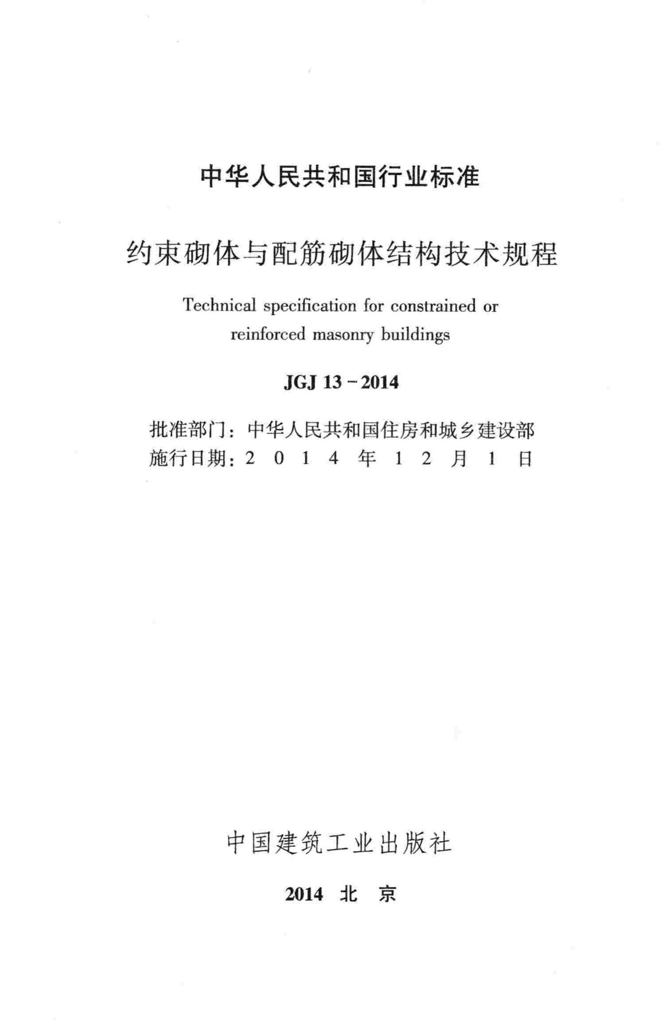 JGJ13-2014--约束砌体与配筋砌体结构技术规程