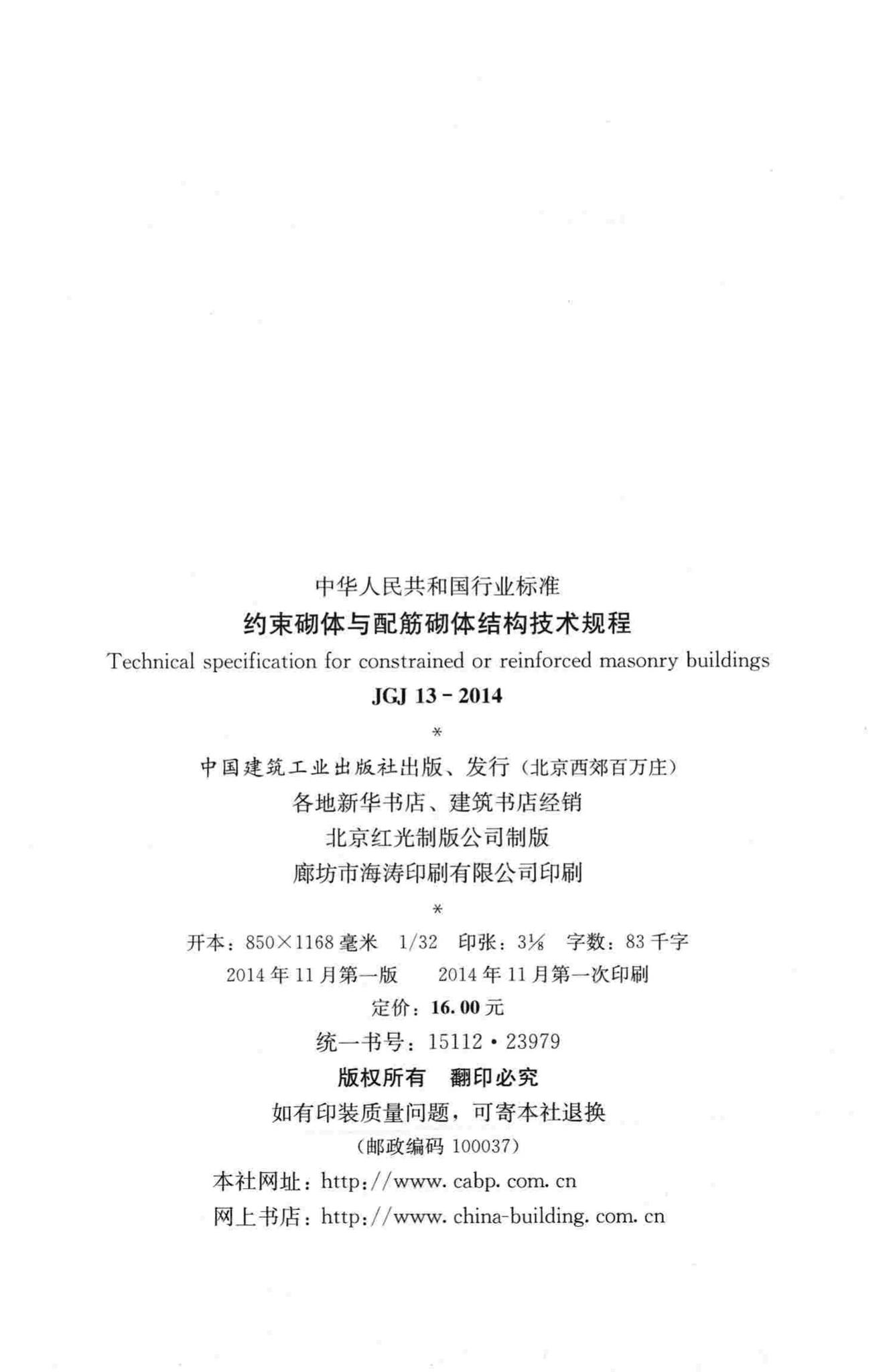 JGJ13-2014--约束砌体与配筋砌体结构技术规程