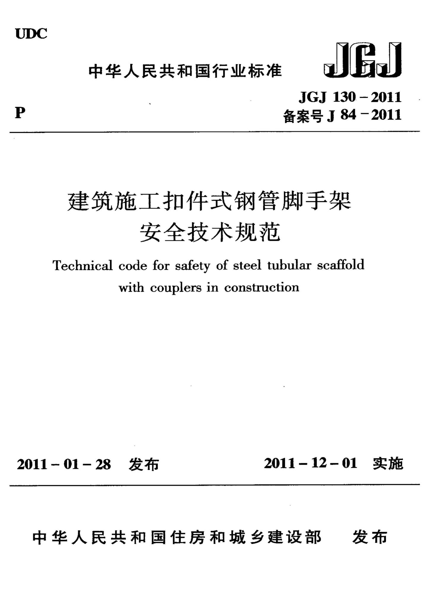 JGJ130-2011--建筑施工扣件式钢管脚手架安全技术规范