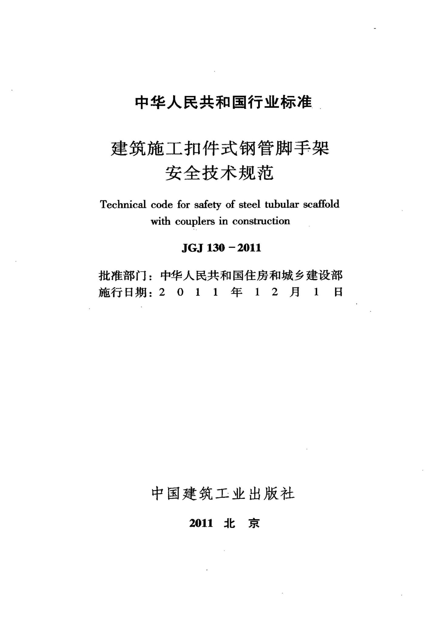 JGJ130-2011--建筑施工扣件式钢管脚手架安全技术规范
