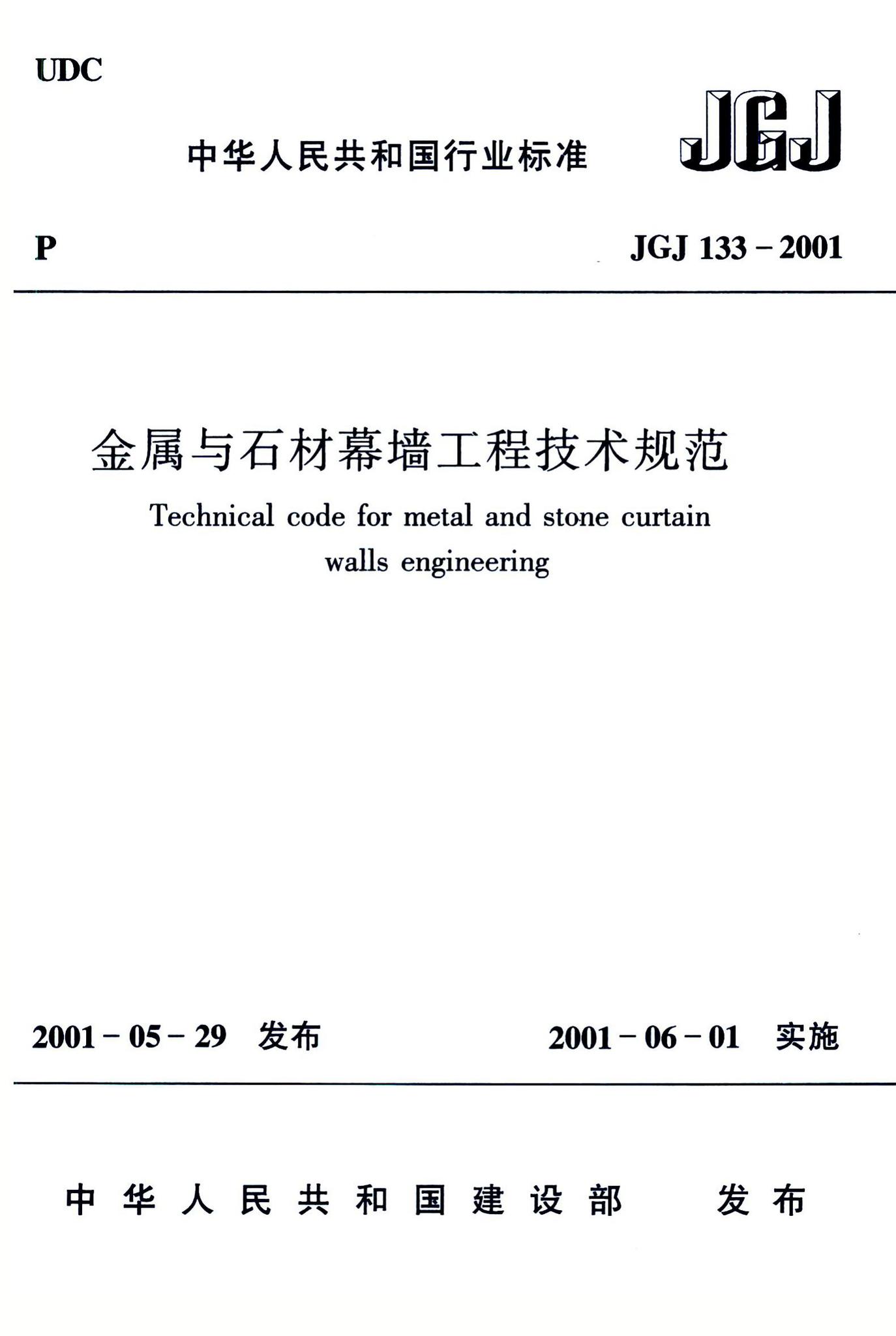 JGJ133-2001--金属与石材幕墙工程技术规范