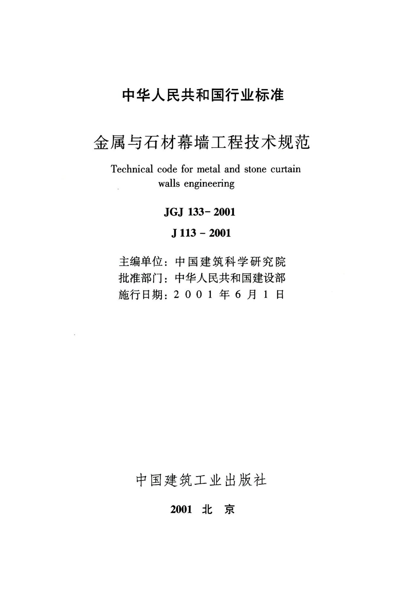 JGJ133-2001--金属与石材幕墙工程技术规范