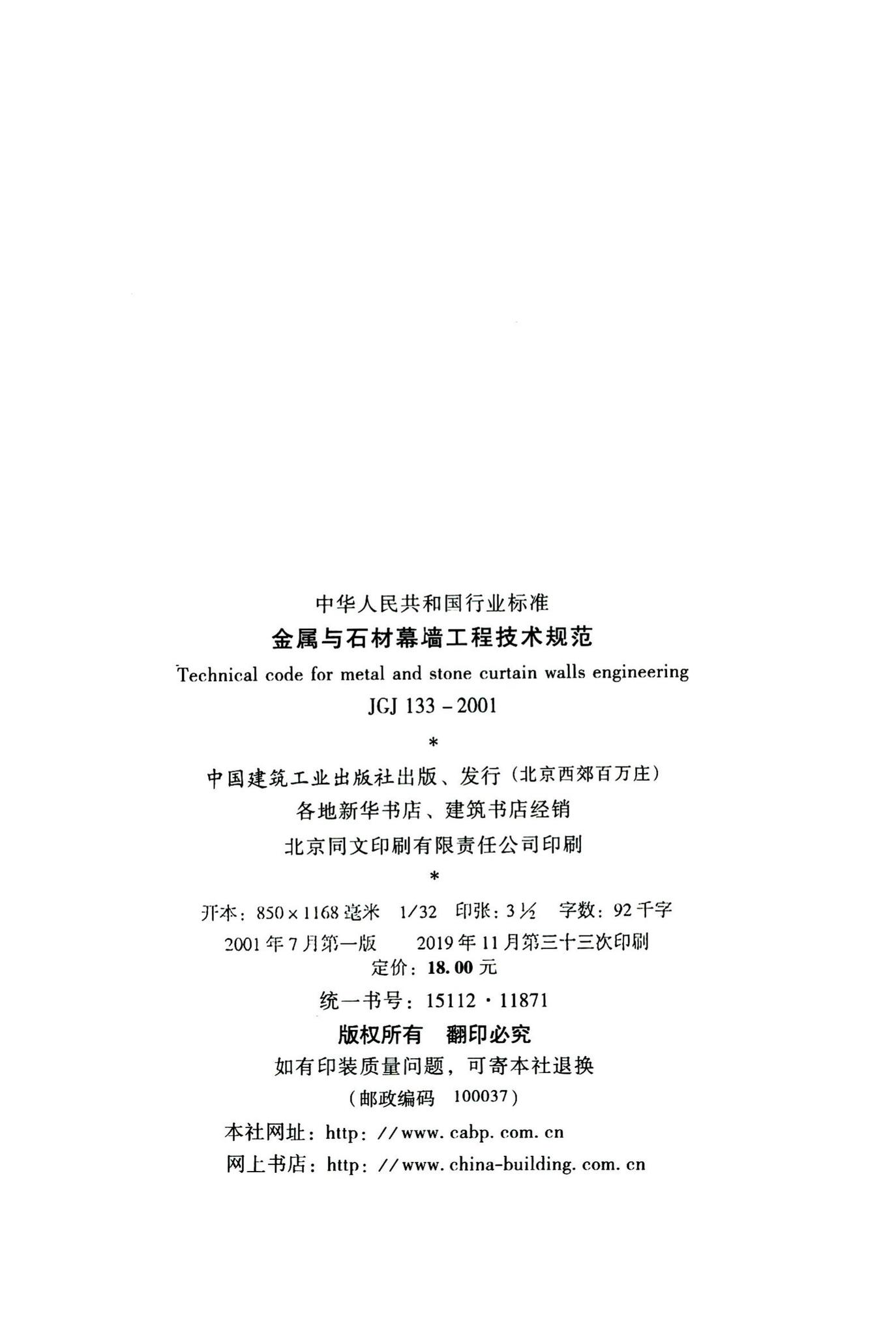 JGJ133-2001--金属与石材幕墙工程技术规范