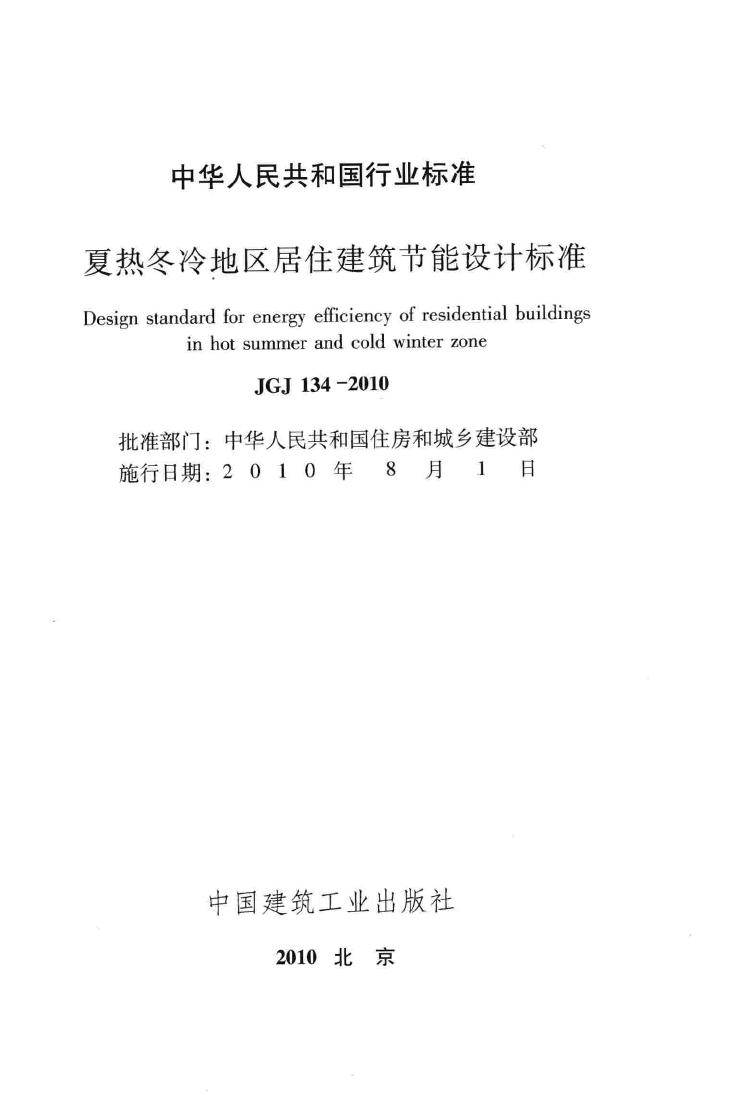 JGJ134-2010--夏热冬冷地区居住建筑节能设计标准