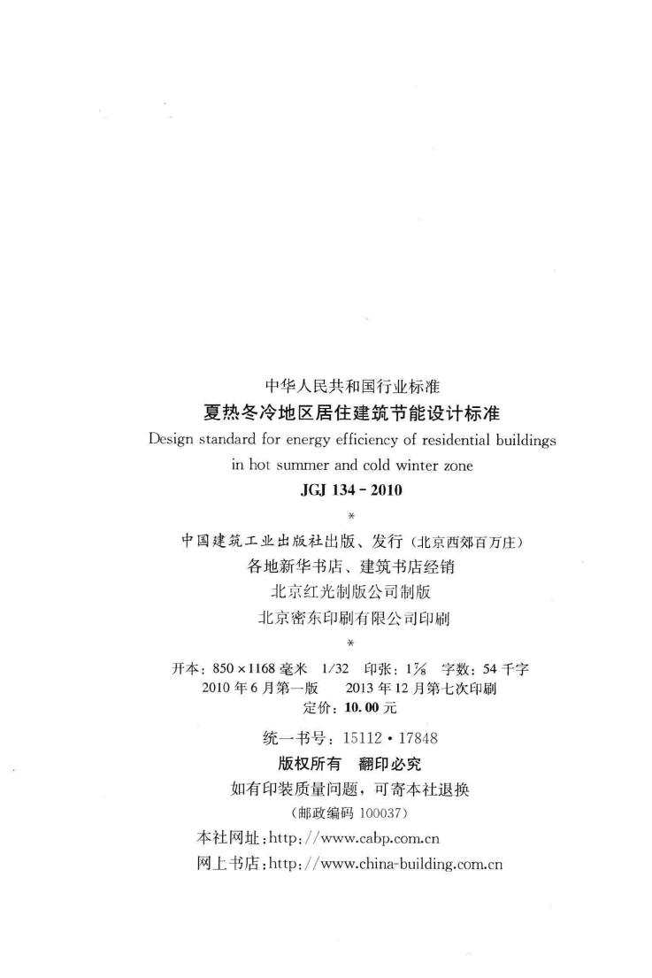 JGJ134-2010--夏热冬冷地区居住建筑节能设计标准