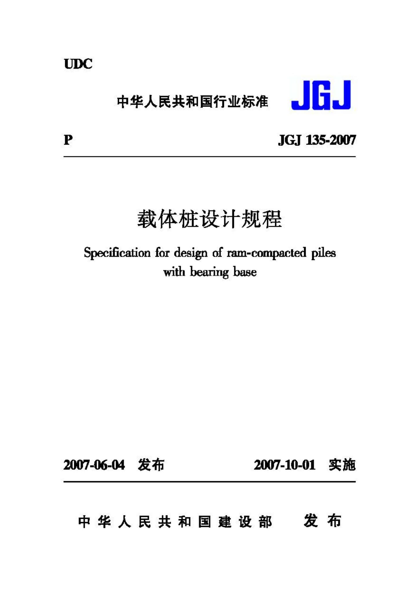 JGJ135-2007--载体桩设计规程