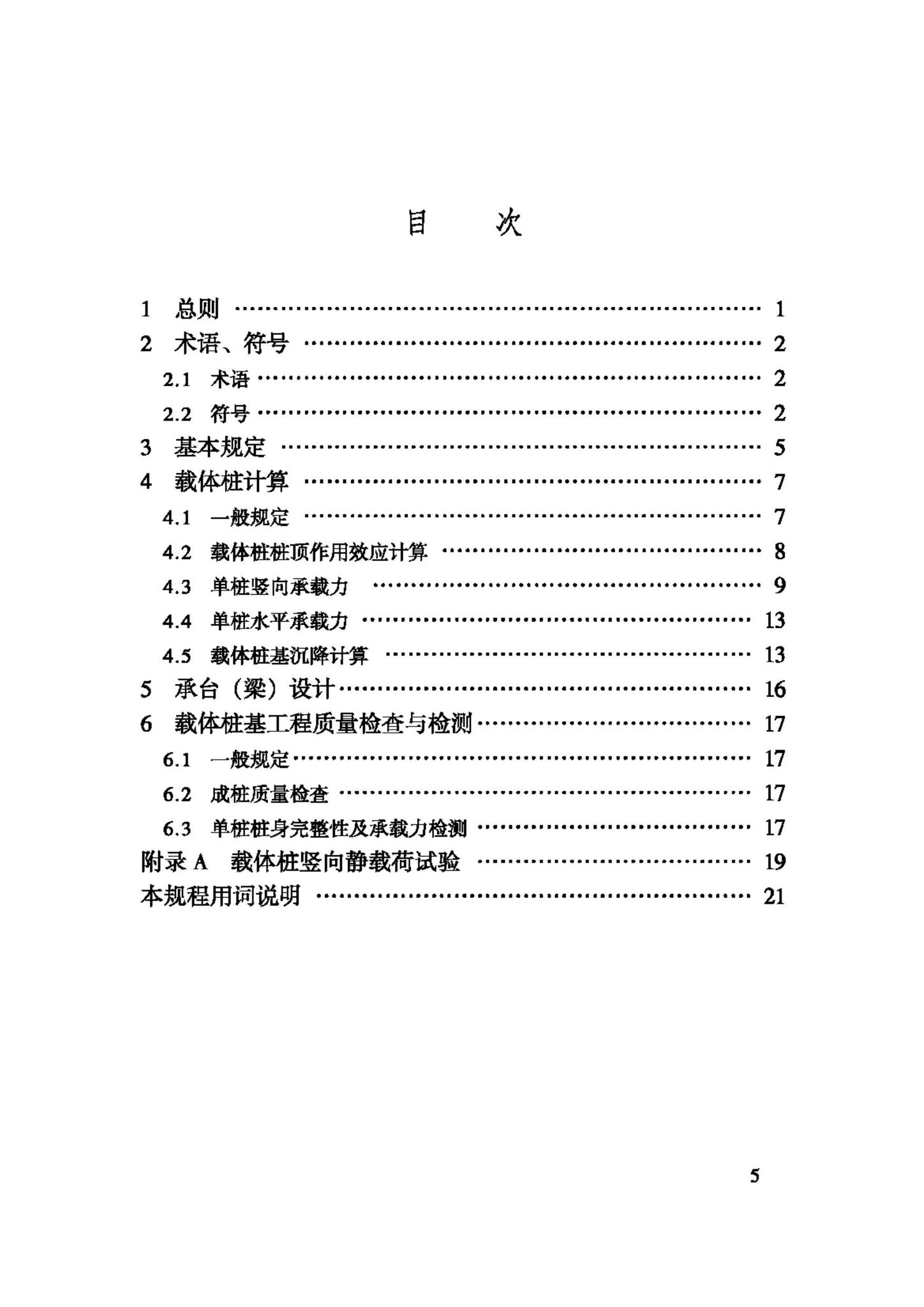 JGJ135-2007--载体桩设计规程