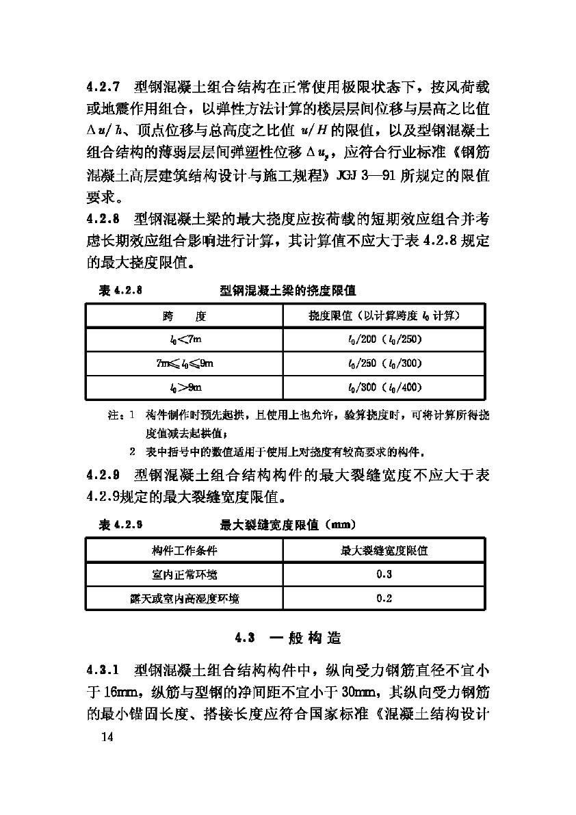 JGJ138-2001--型钢混凝土组合结构技术规程